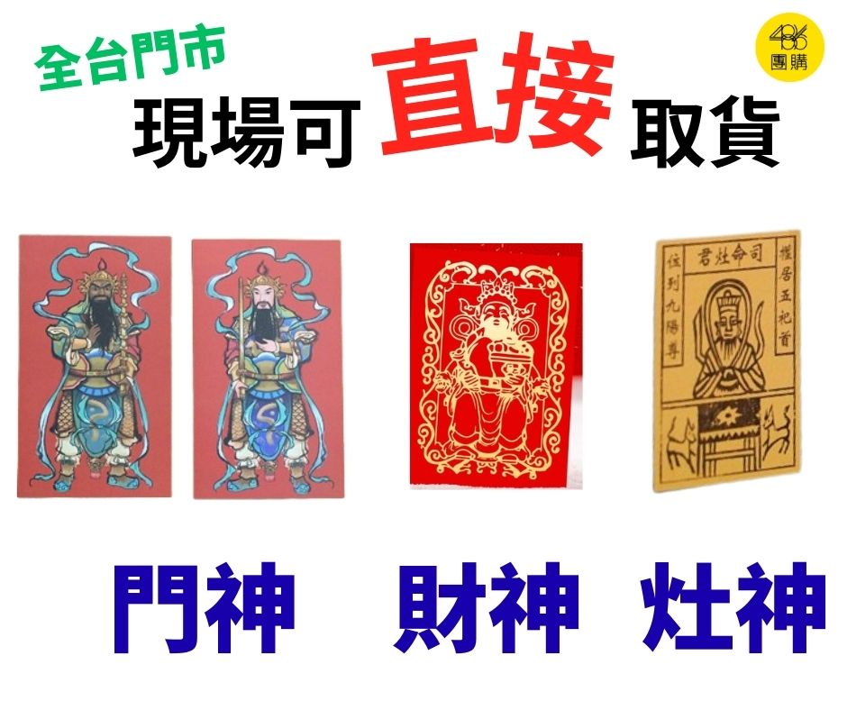 486先生 - 每逢過年，這幾款神類總是輕鬆奪下銷量冠軍！ 過年三寶-門神 / 財神 / 灶神 https://lihi3.me/sinxq ...