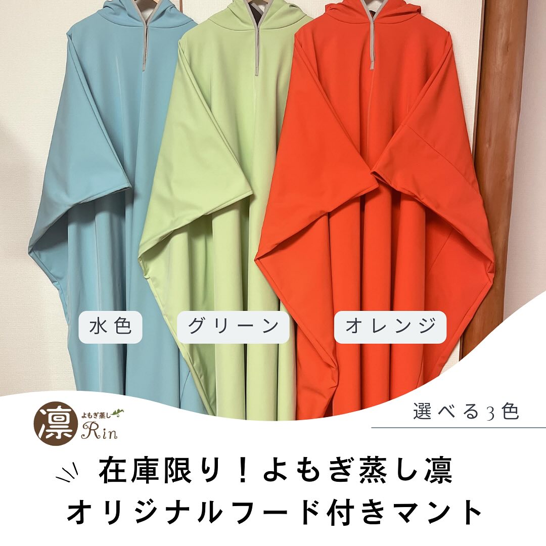 よもぎ蒸し凛のオリジナルマント絶賛販売中！！ 着心地、温まり方が 