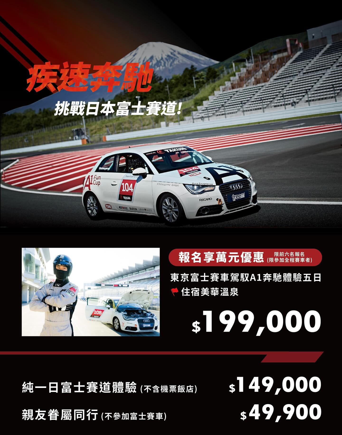 群彬旅行社 - 東京富士賽車駕馭A1奔馳體驗 獨家限定 圓夢行🏁 不是職業車手！也可以上富士賽道... | Facebook
