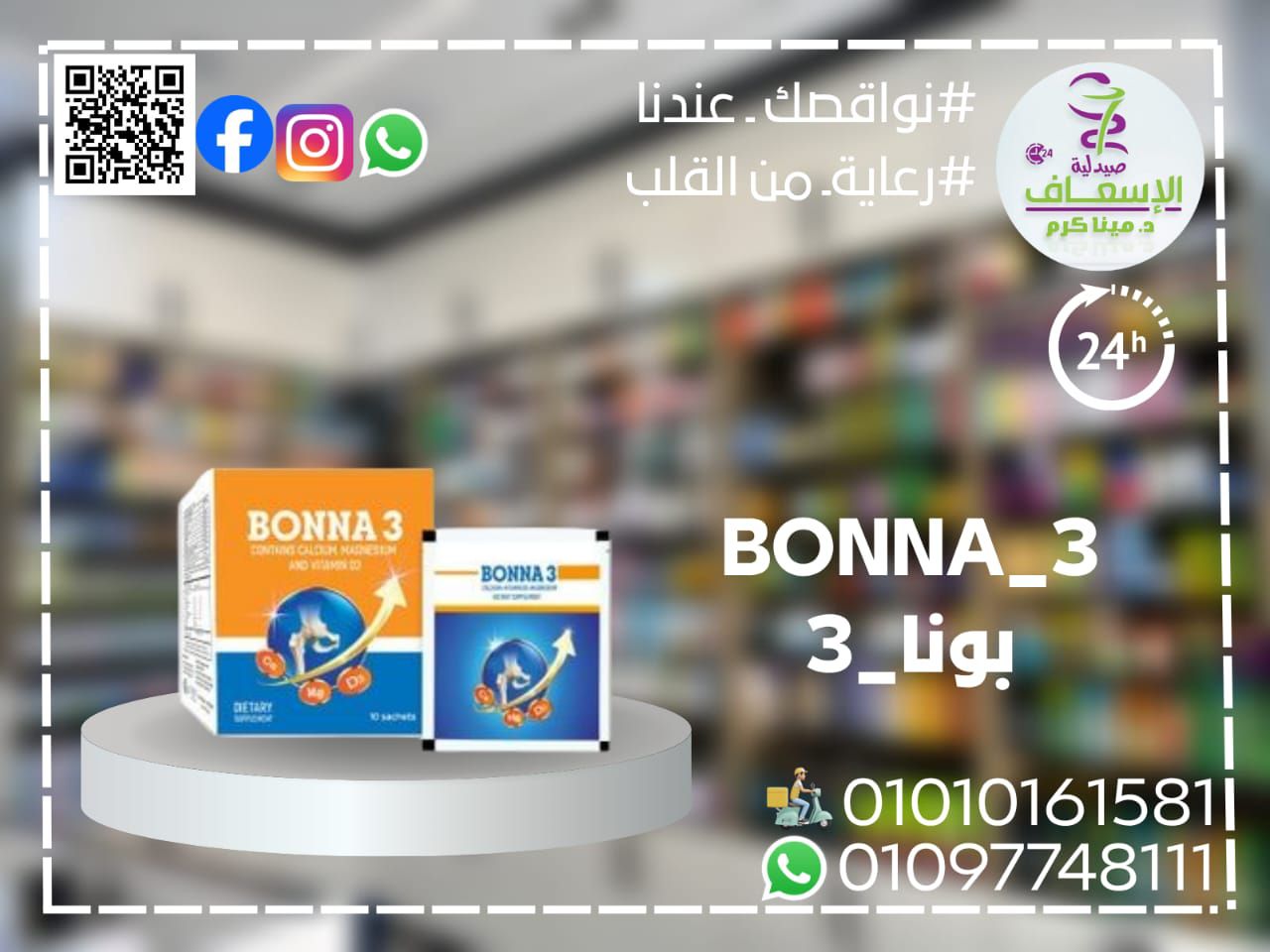 بونا 3 أكياس (BONNA 3 SACHETS) هو... - صيدليه الاسعاف بفرشوط | Facebook