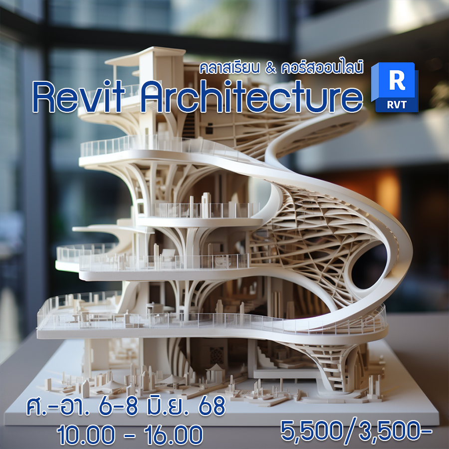 คอร์ส Revit... - คอร์ส Revit พื้นฐานสู่มืออาชีพ
