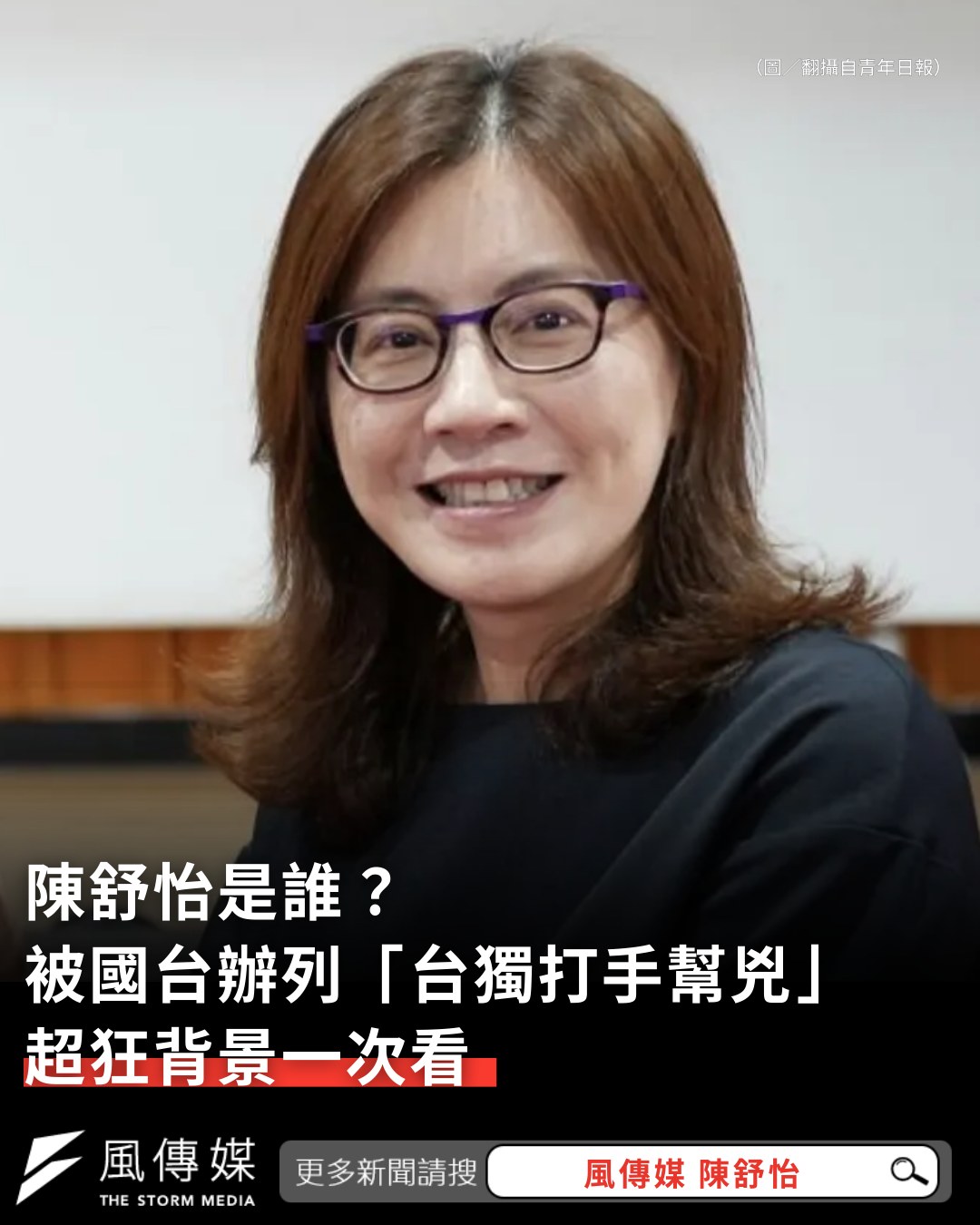 風生活 - 被國台辦列為「台獨打手幫兇」的陳舒怡是誰？她的來歷不簡單...... | Facebook