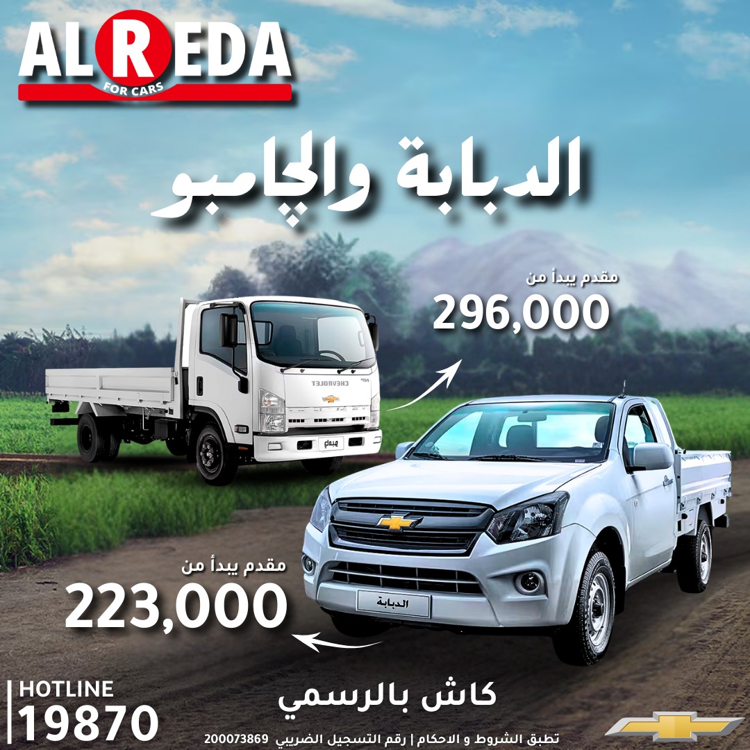 الرضا للسيارات - Al Reda Cars | Cairo
