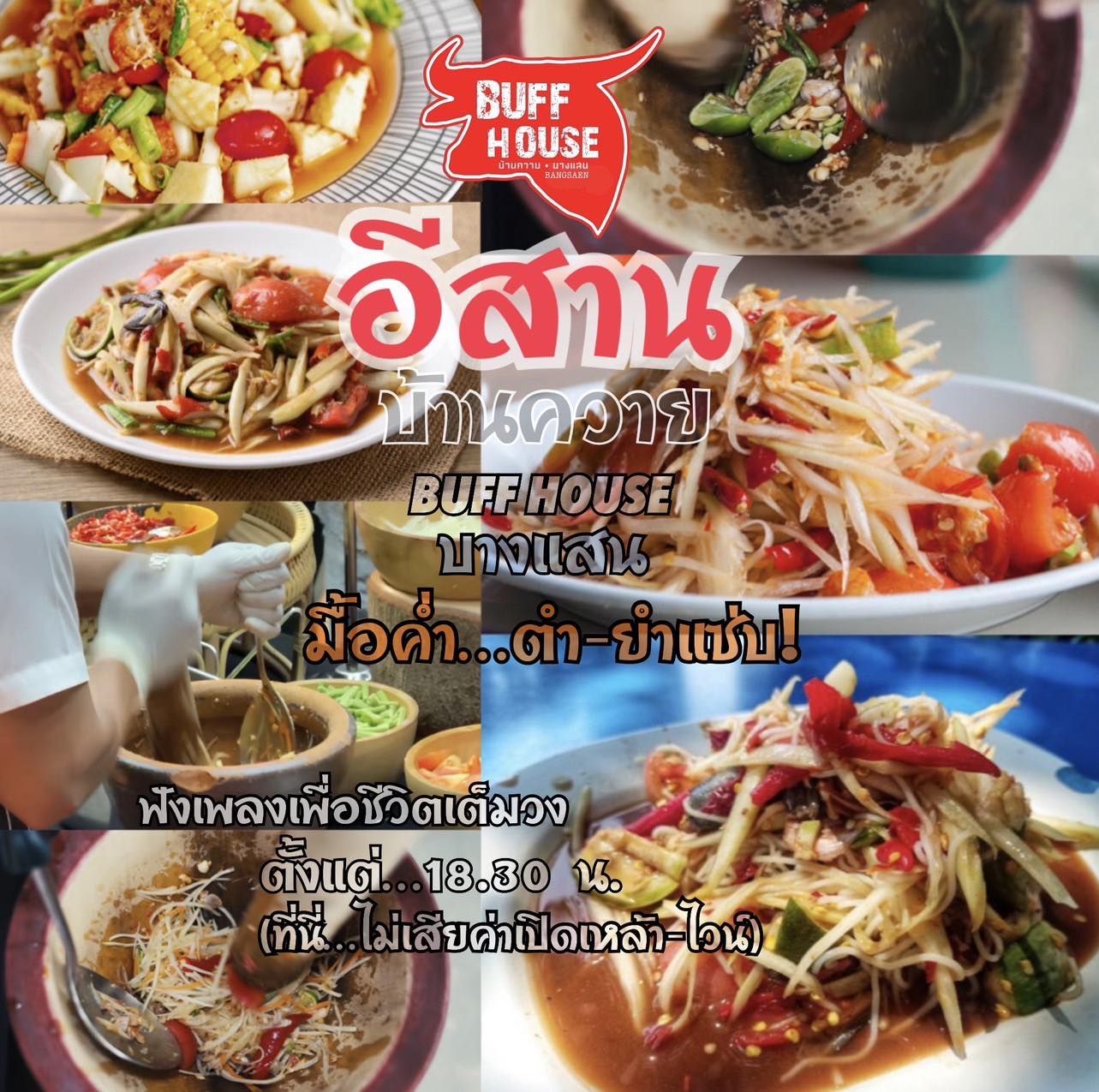 BUFF - มื้อค่ำ กับเมนู ตำ - ยำ…อีสานแซ่บ!!! ที่บ้านเพลงเพื่อชีวิต BUFF ...