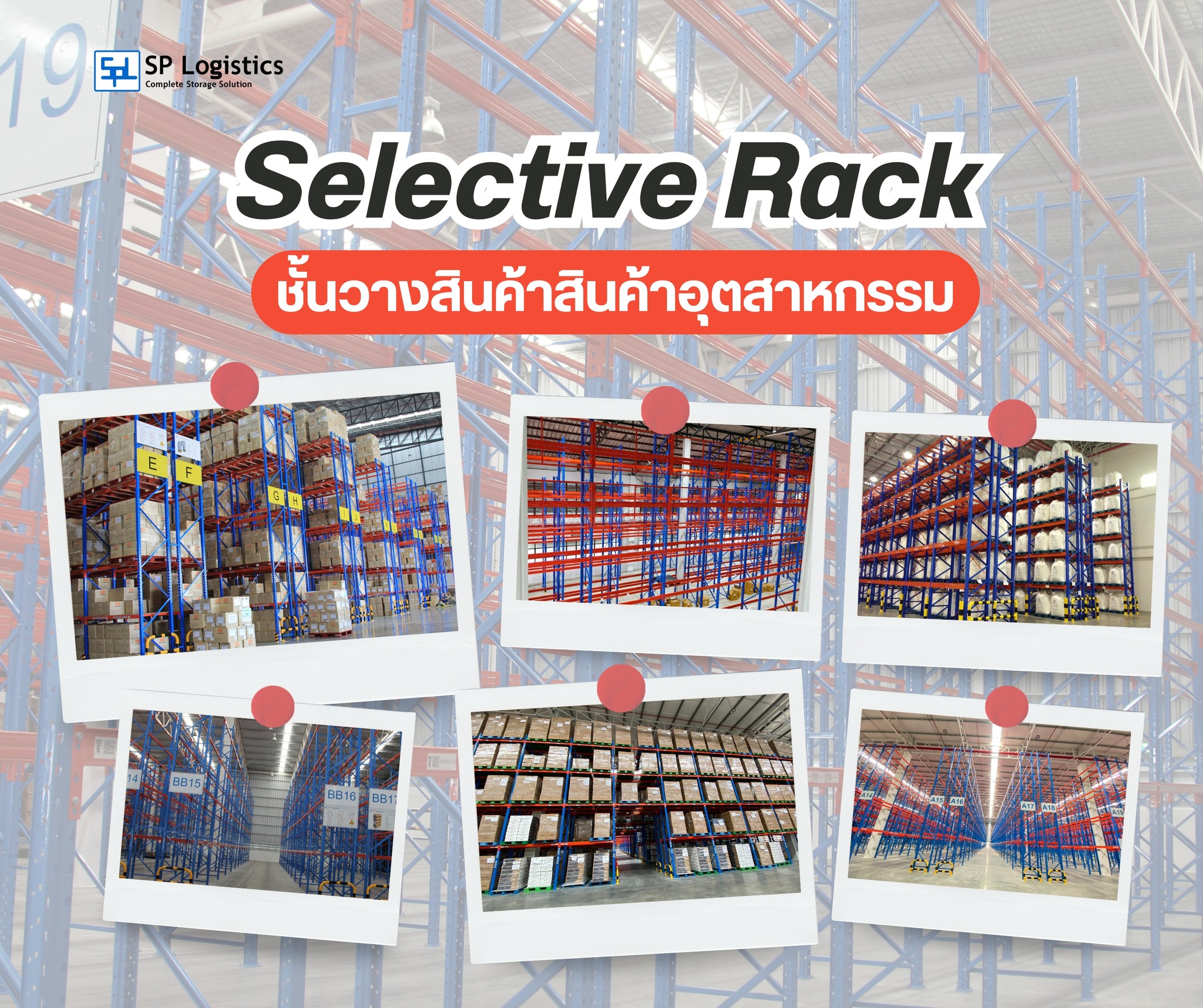 ชั้นเก็บของ - Selective Rack ระบบชั้นวางสินค้าที่ออกแบบมาเพื่อความ ...
