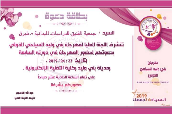 دعوة مشاركة من مهرجان بني وليد في متحف طبرق الالكتروني فيسبوك