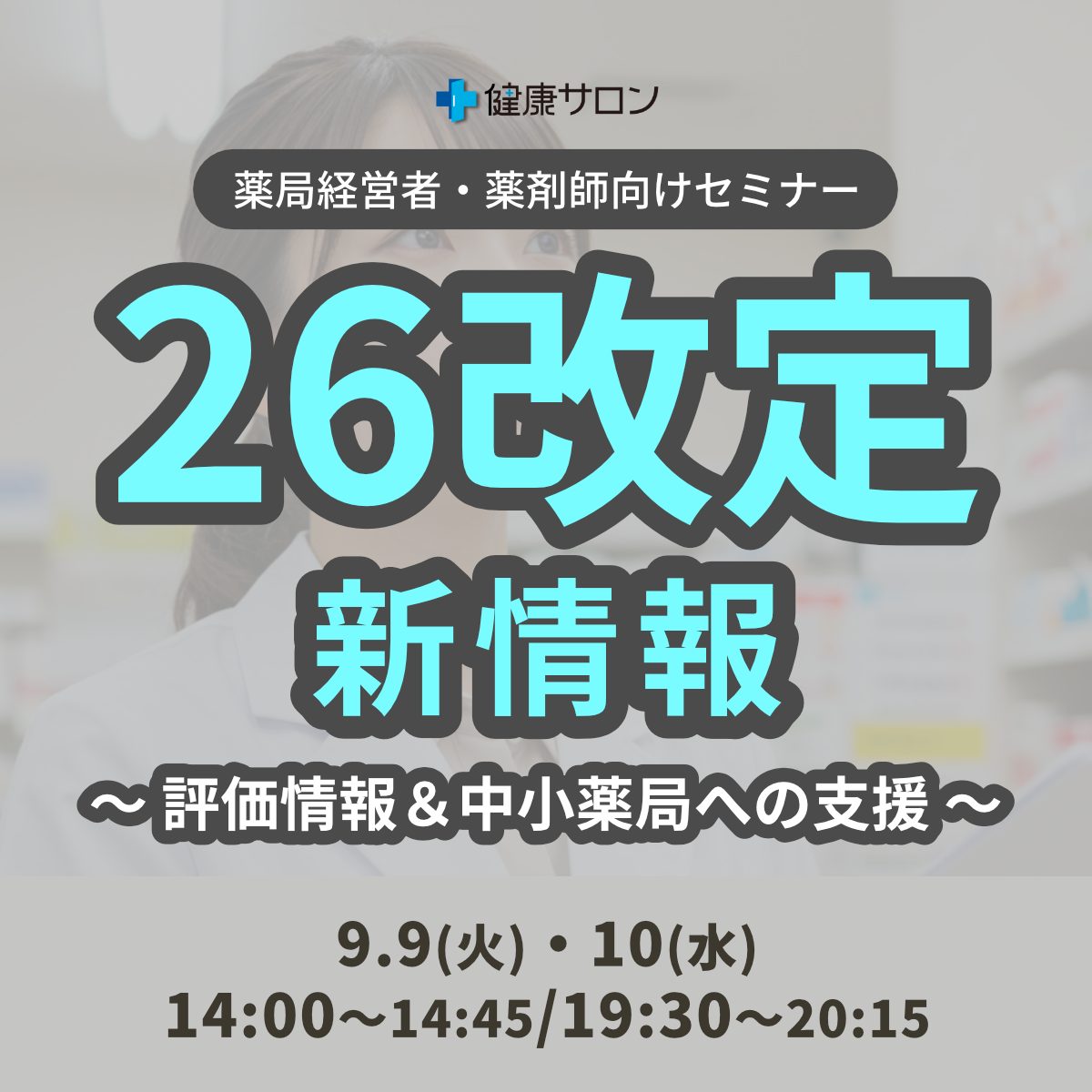 あなたの薬局 - 本日19:30より開催！ 『26改定新情報～評価新設＆中小薬局への支援～』 まだお申込受付中です 詳細は下記から https ...