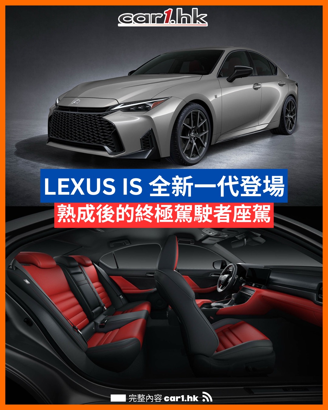 car1.hk - 🔥 LEXUS IS 全新一代正式登場！熟成後的終極駕駛者座駕來了！ 📌完整內容🔽：留言區一樓 陪伴車迷超過 25 年的 ...