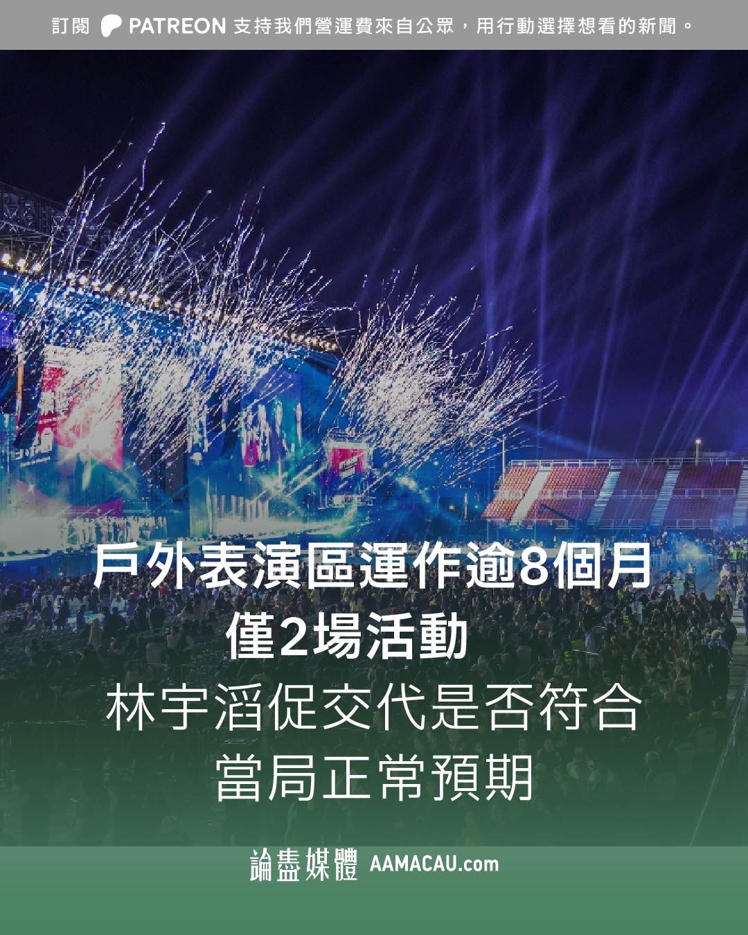 All - 戶外表演區運作逾8個月僅2場活動 林宇滔促交代是否符合當局正常預期 . 直選議員林宇滔指出，路氹的澳門戶外表演區總造價逾9千萬澳門 ...