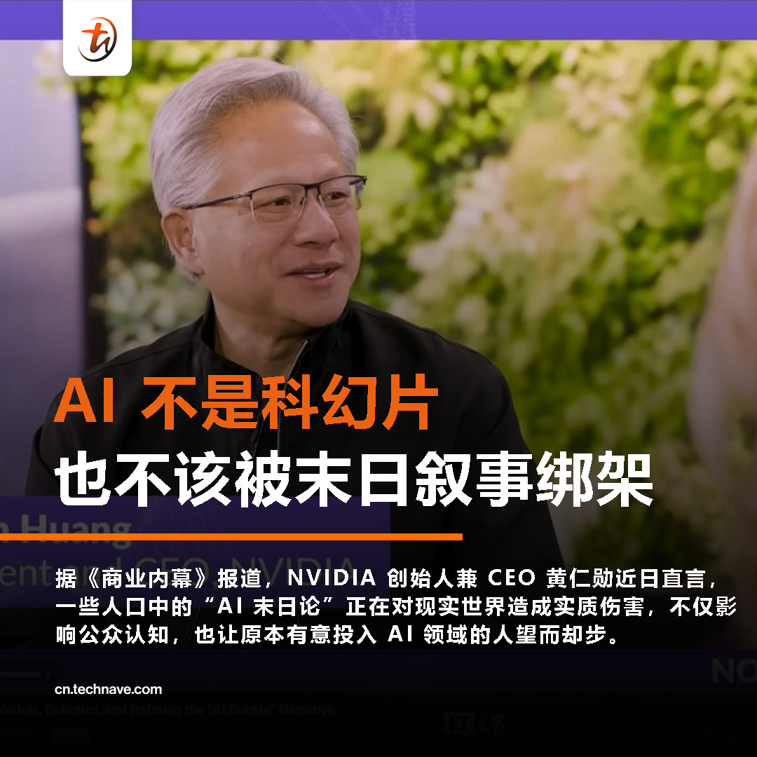 TechNave - 🟠⚫黄仁勋怒怼“AI 末日论”：把世界吓坏了，也吓跑了投资 据《商业内幕》报道，NVIDIA 创始人兼 CEO 黄仁勋 ...