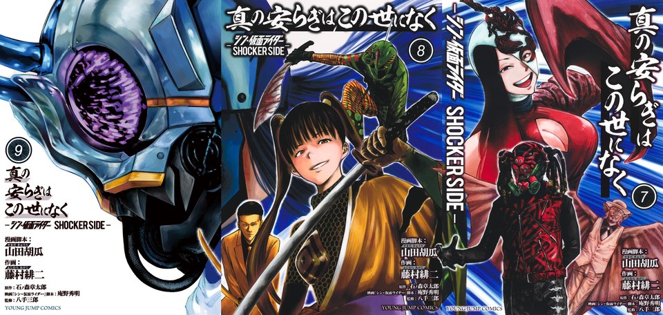 Toytograph - หน้าปกของมังงะ Shin Kamen Rider - Shocker Side เล่มที่ 7 ...