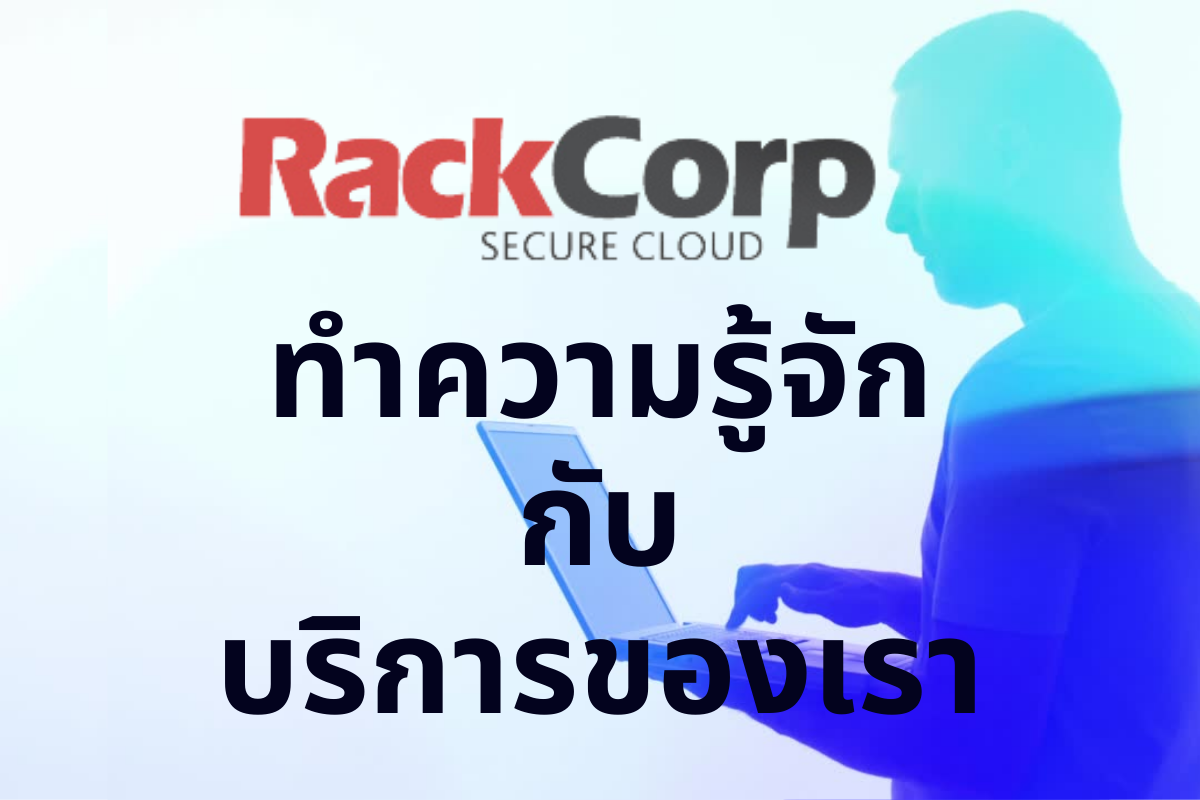 ทำความรู้จักกับบริการครบวงจรของ... - Rackcorp Thailand | Facebook