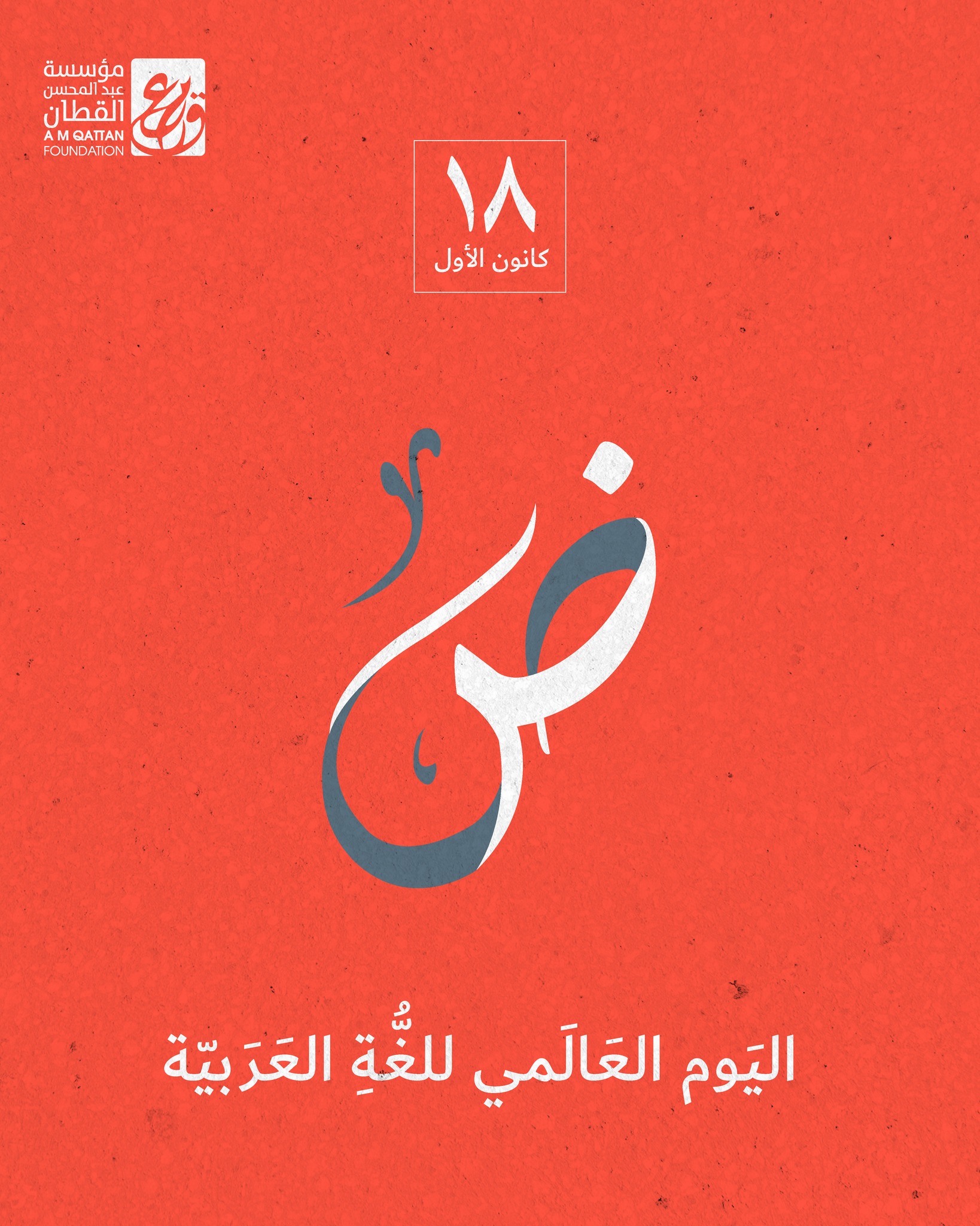 في اليوم العالمي للغة العربية... - A.M. Qattan Foundation | Facebook