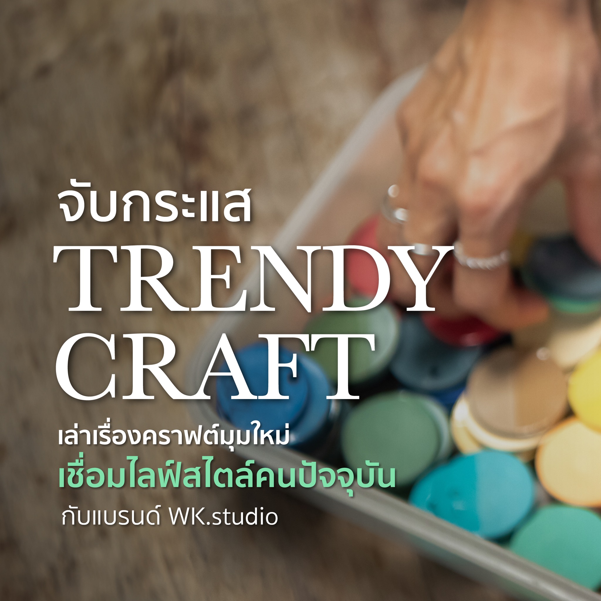 [CRAFT FORWARD] จับกระแส... - สถาบันส่งเสริมศิลปหัตถกรรมไทย | Facebook