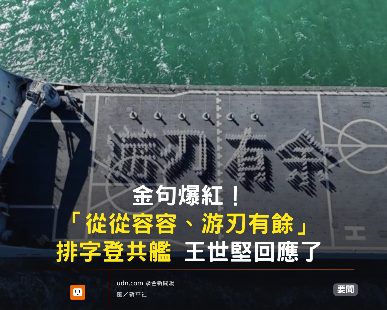 udn.com - 王世堅表示，除了排字之外，還稱槍已上膛、劍已出鞘，講這個就完全沒必要了。 【金句爆紅！「從從容容、游刃有餘」排字登共艦 王 ...