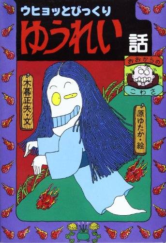 谷ゆきお　現代怪談　死人虫(しびとむし) 昭和60年代から平成初期頃に販売していた怪談本👻🏚💀