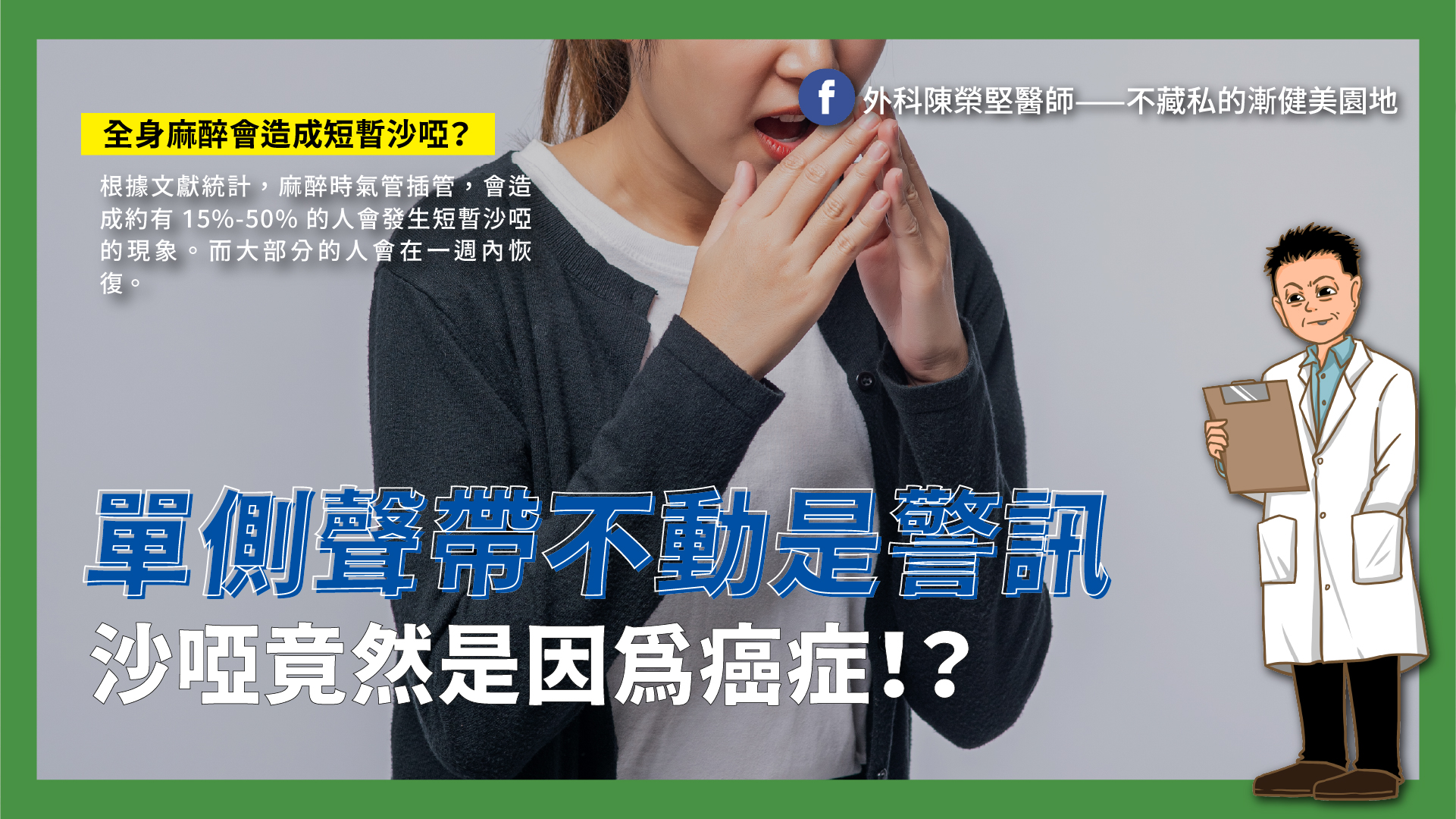 外科陳榮堅醫師——不藏私的漸健美園地 - 【單側聲帶不動是警訊！聲音沙啞竟然是因為癌症！？】 有一位 50 歲的病人，聲音沙啞了一段時間，做過 ...