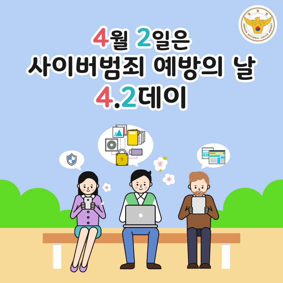화성시청 - 내일이 뭔데이? 싸이데이 아니고 사(4)이(2)데이!! 안전한 사이버 세상, 우리 함께...