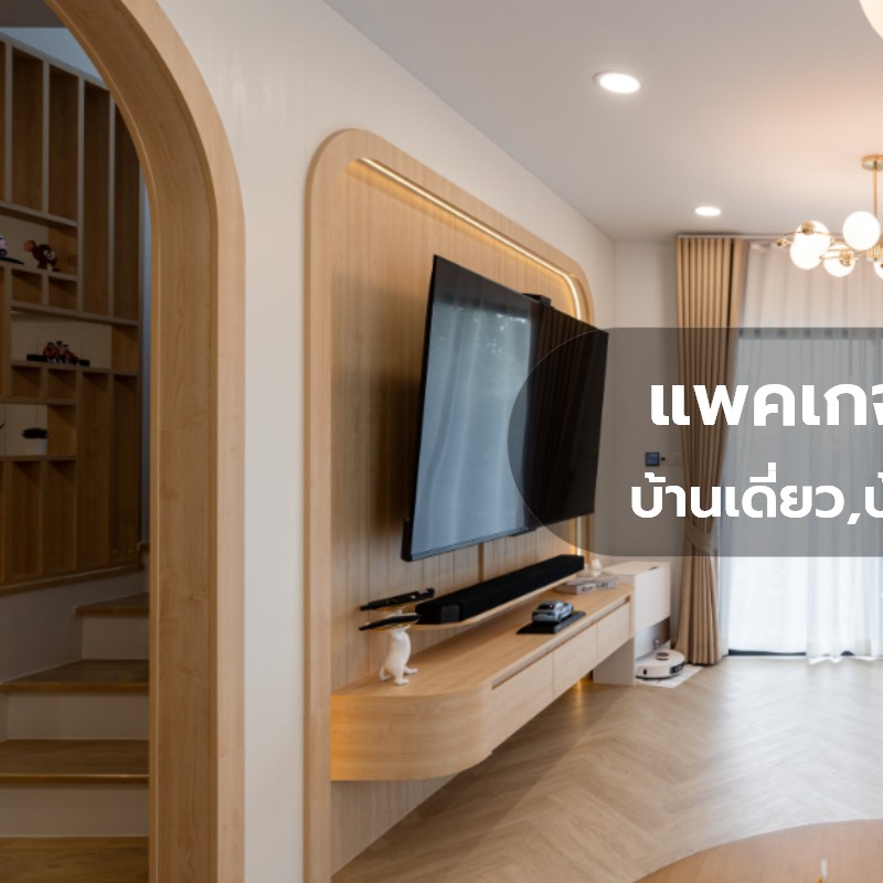 ️ SPACEPACK Built-in House Package แพคเกจบิ้วอิน บ้านเดี่ยว,บ้านโครงการ ...