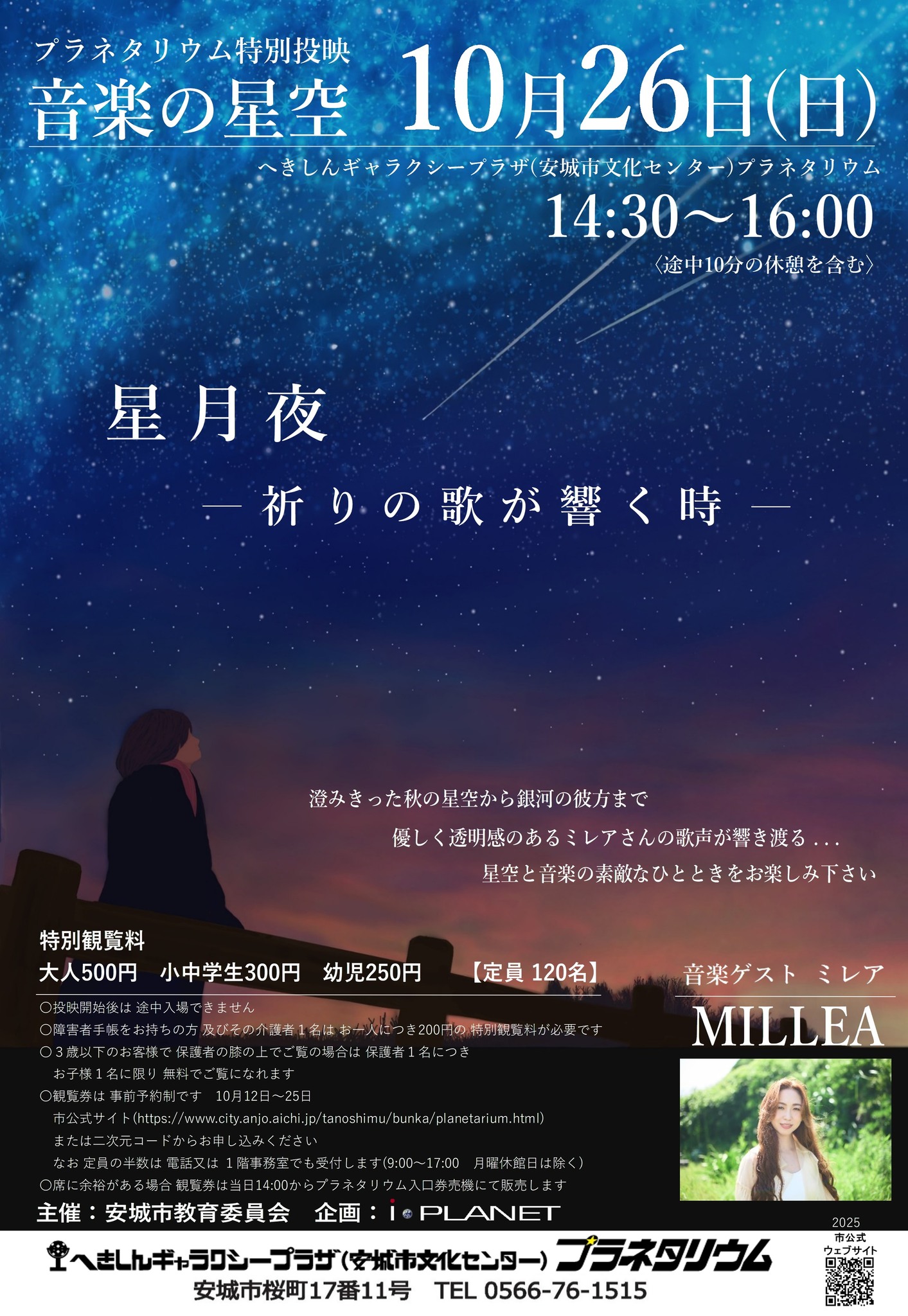 アイ・プラネッツ 安城市文化センタープラネタリウム - ?ご予約で満席 