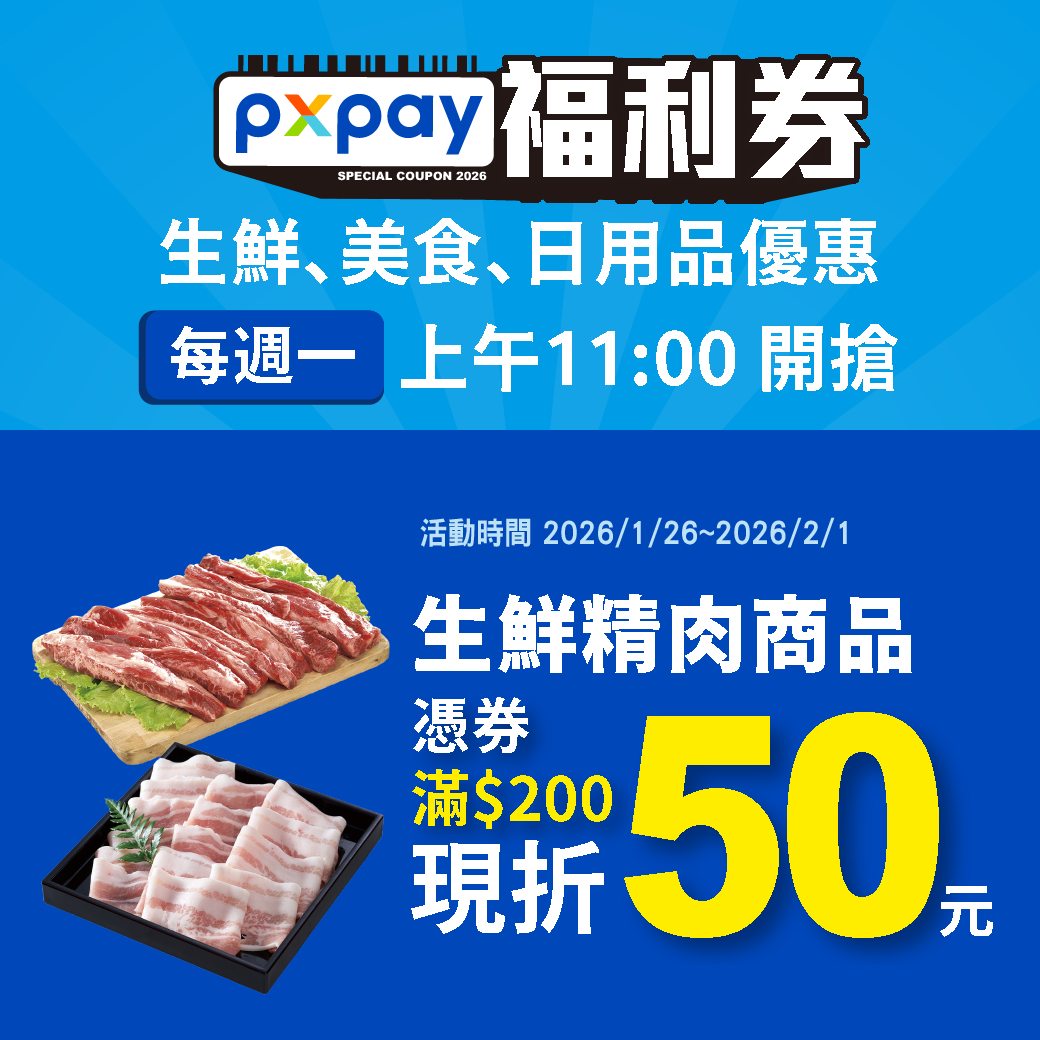 全聯福利中心 - PX Pay 福利券，每週一上午11:00限量搶券😍 https://pxm.tw/7zfyhh... | Facebook