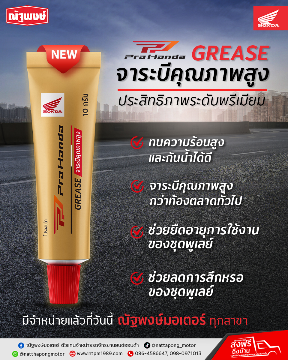 ณัฐพงษ์มอเตอร์ - Pro Honda GREASE จาระบีเกรดพรีเมียม ทนความร้านสูง ...
