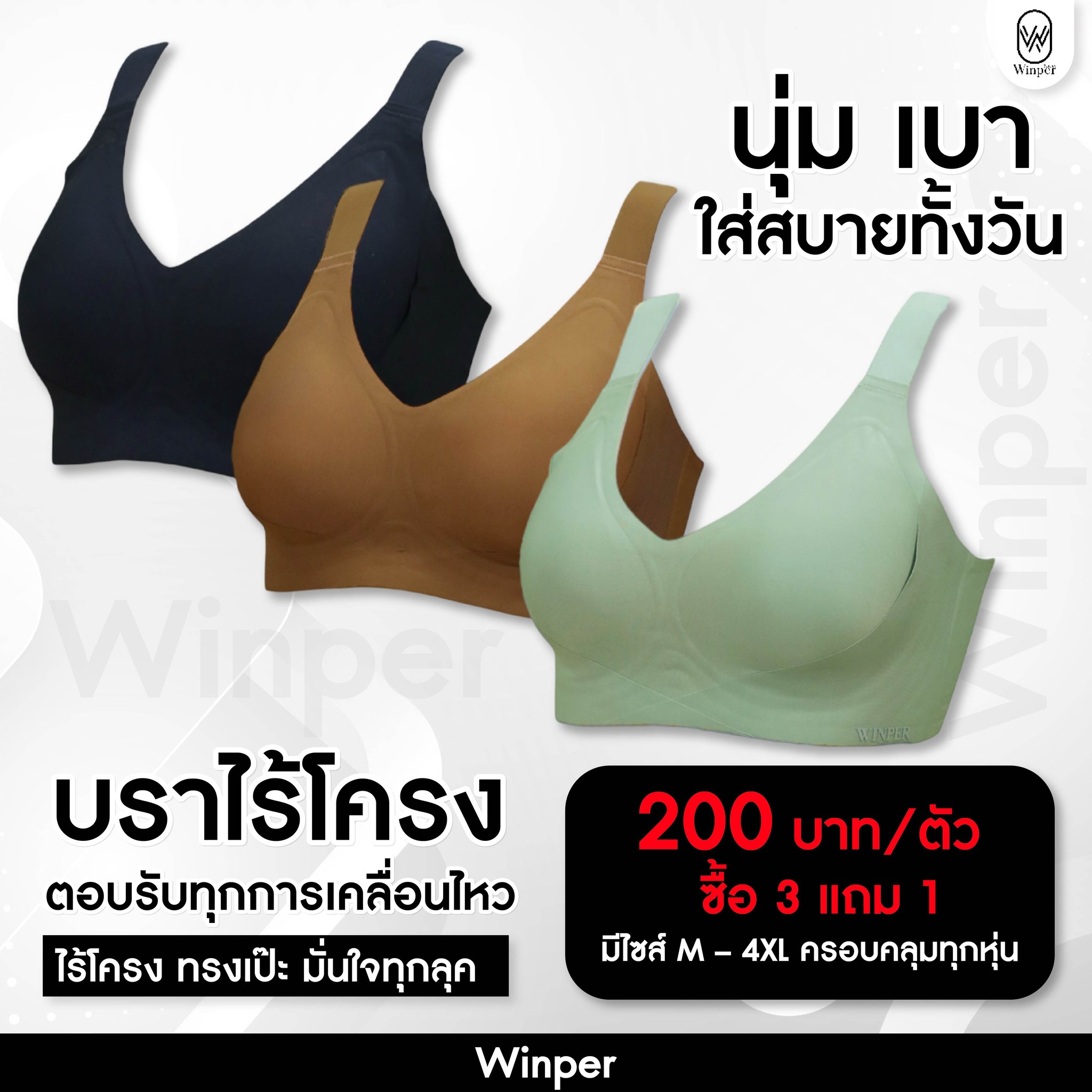Winper - 👙 นุ่ม เบา ใส่สบายทั้งวันจริง ๆ ใครกำลังมองหา “บราที่ไม่อึดอัด ...