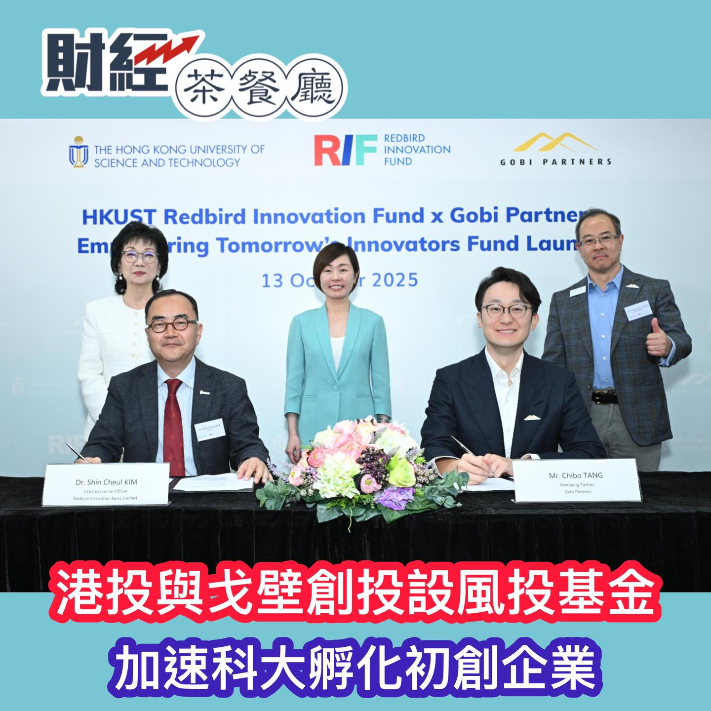財經茶餐廳 - 【加速孵化】香港科技大學、港投公司與戈壁創投宣布，共同成立戰略基金Gobi-Redbird... | Facebook