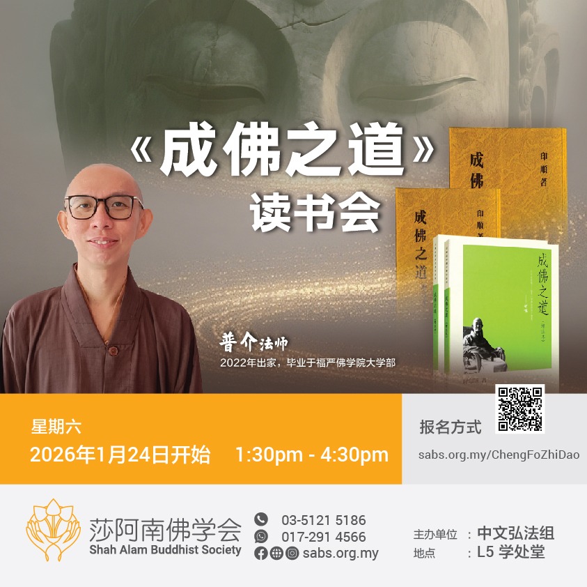 Shah - 2026年《成佛之道》读书会 迈入读书会的第二个年头，我们将开始研读「闻法趣入」这一章。 引领：普介法师 简介：2022年出家 ...