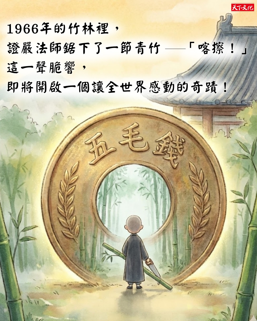 慈濟證嚴法師：五毛錢可以救人！1966 年一群家庭主婦「竹筒歲月」點燃