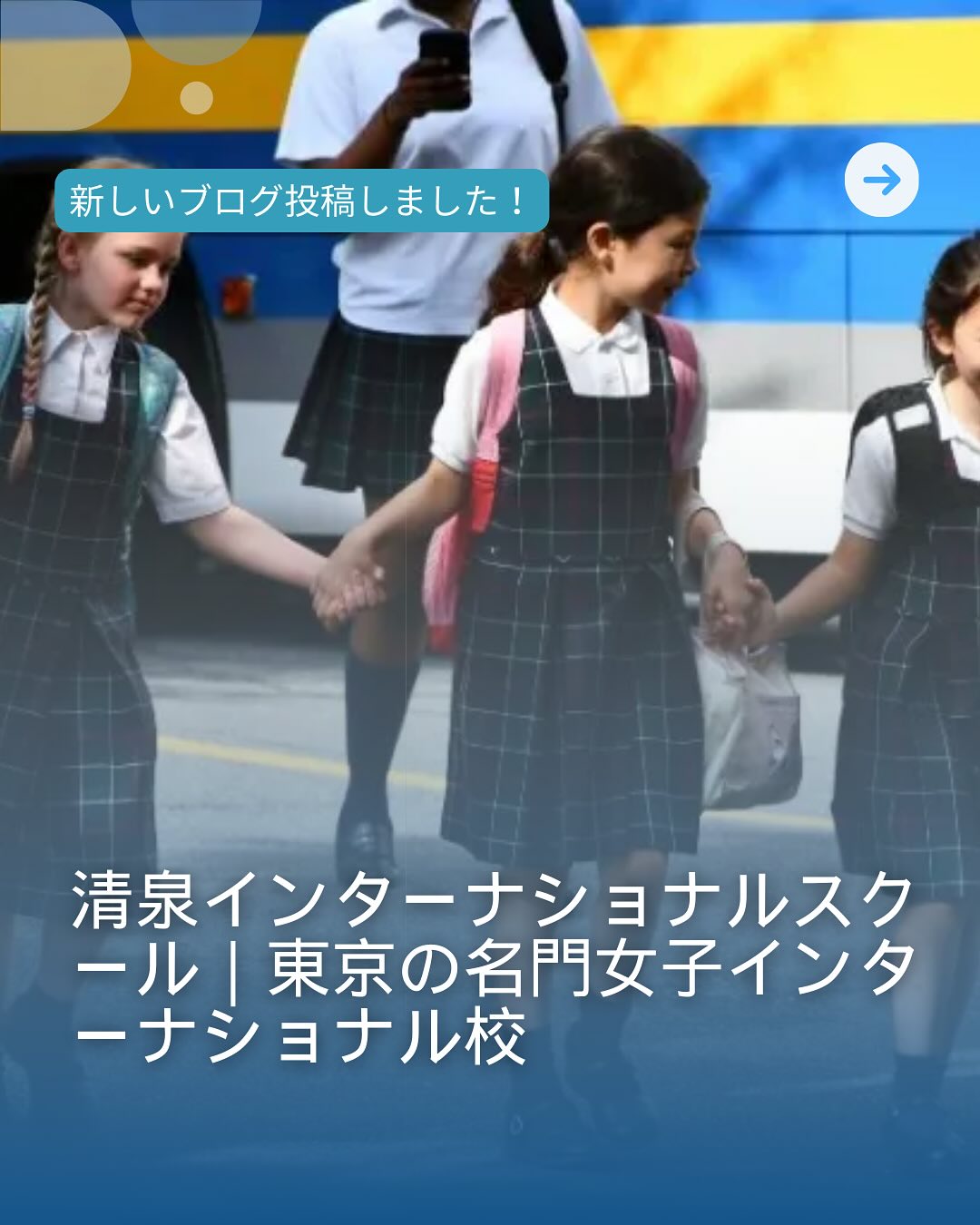 清泉インターナショナルスクール