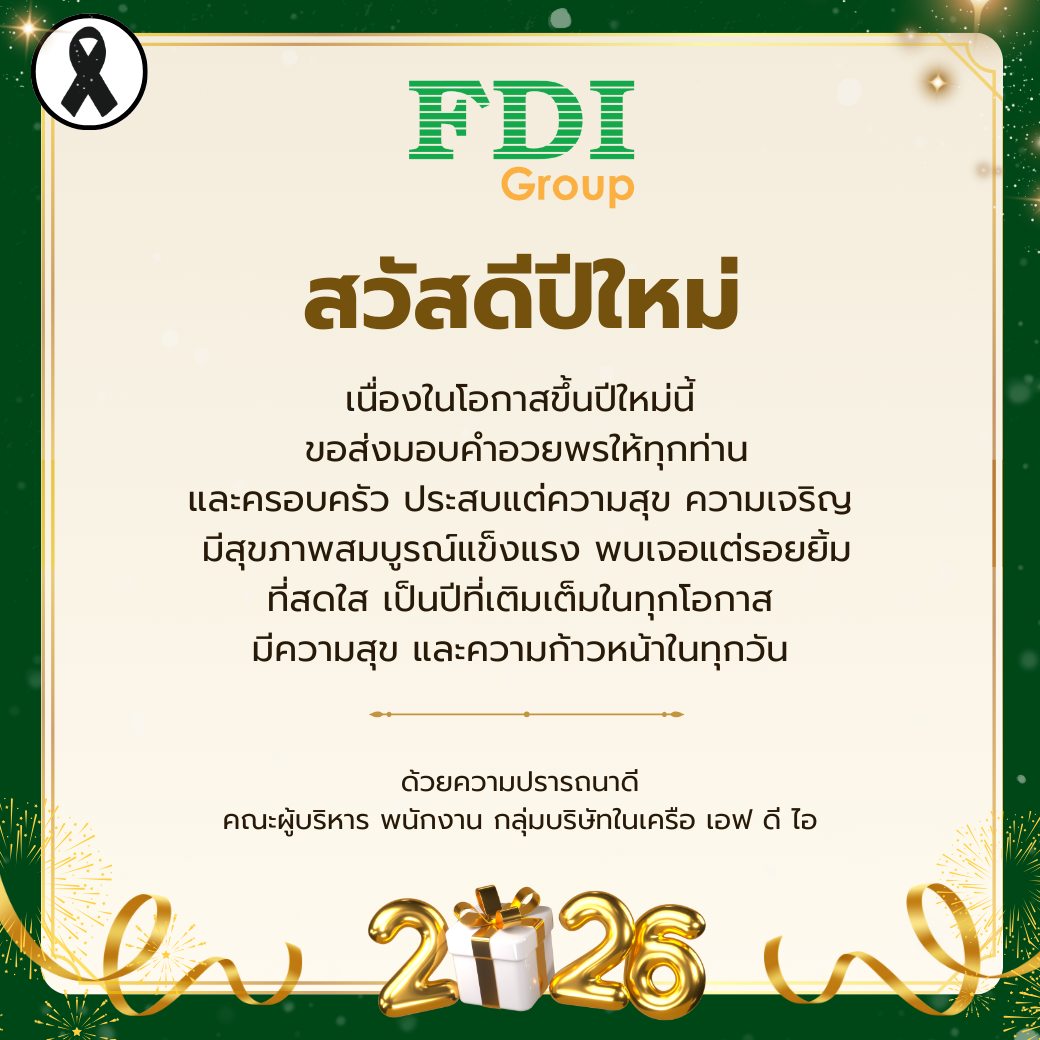 💛สวัสดีปีใหม่ 2569 💚... - FDI Group - Business Consulting | Facebook