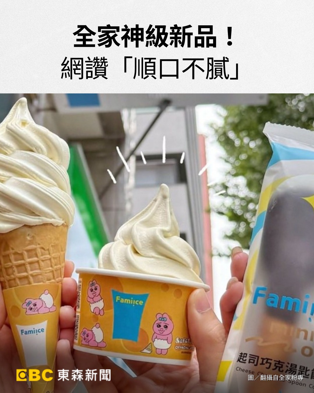 東森新聞 - #湯圓編：是誰發明這麼神奇的吃法的!!! #全家#新品 #霜淇淋 | Facebook