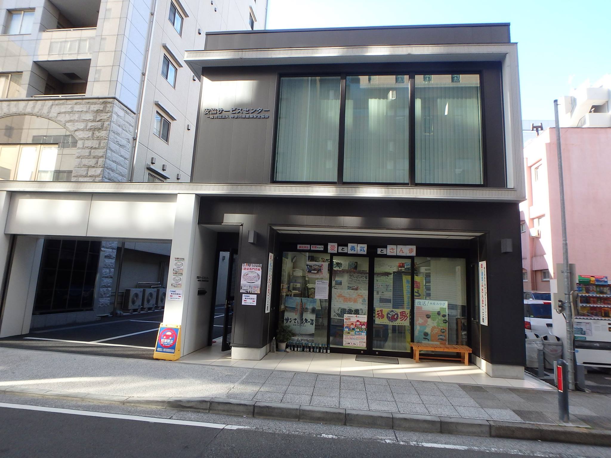 神奈川県建築安全協会安協サービスセンター Home Facebook