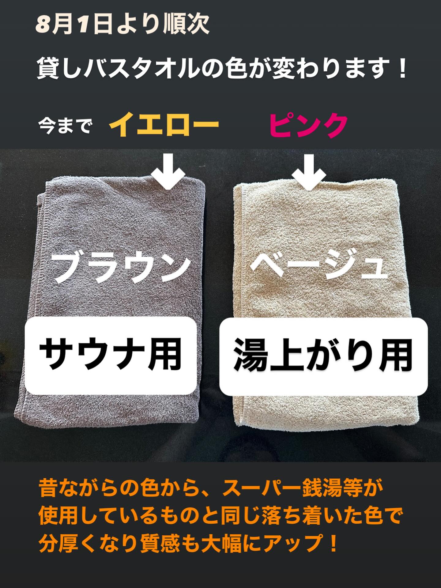 8月1日より順次貸しバスタオルの色が 【湯上がり用】ピンク→ベージュ
