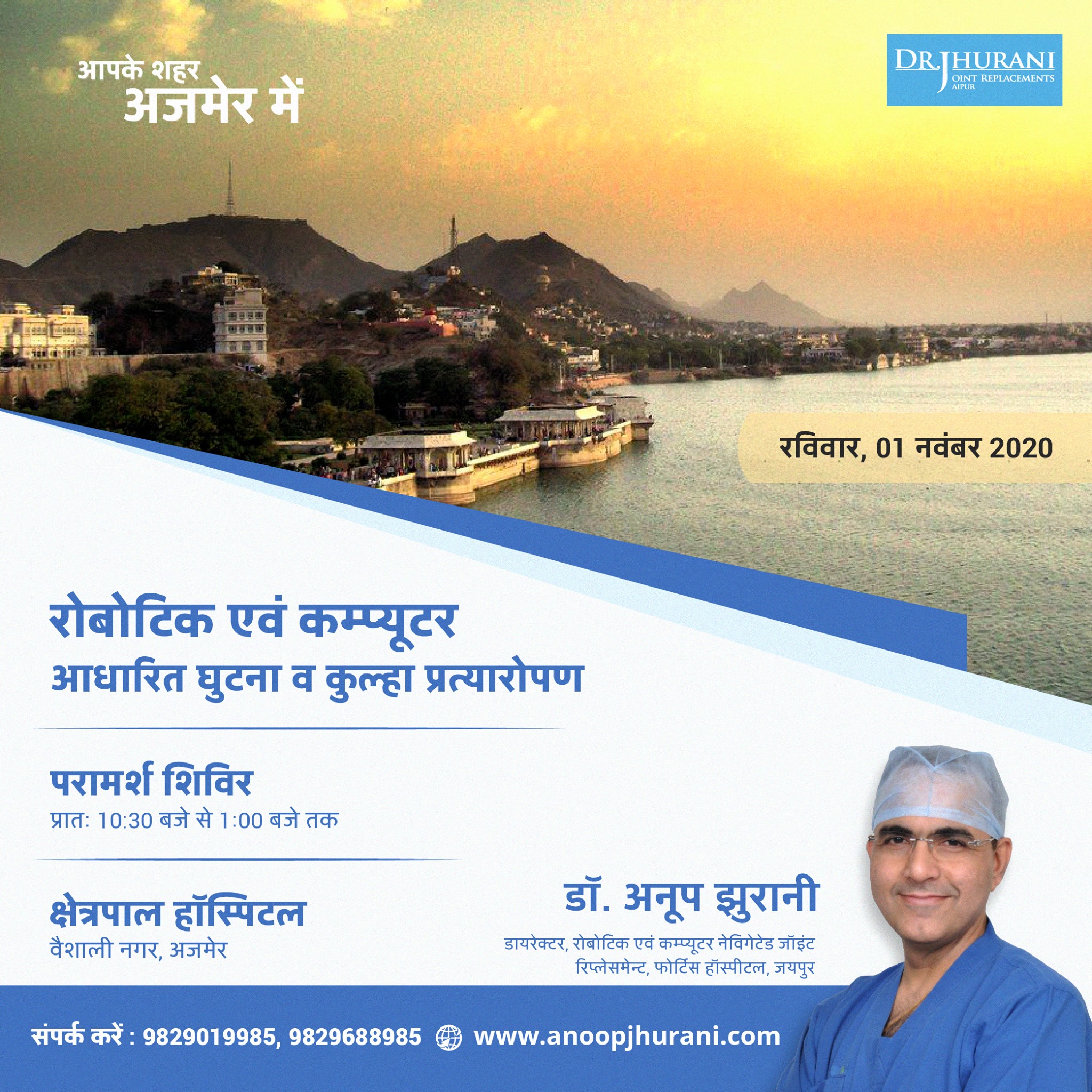 Dr. Anoop Jhurani | Jaipur