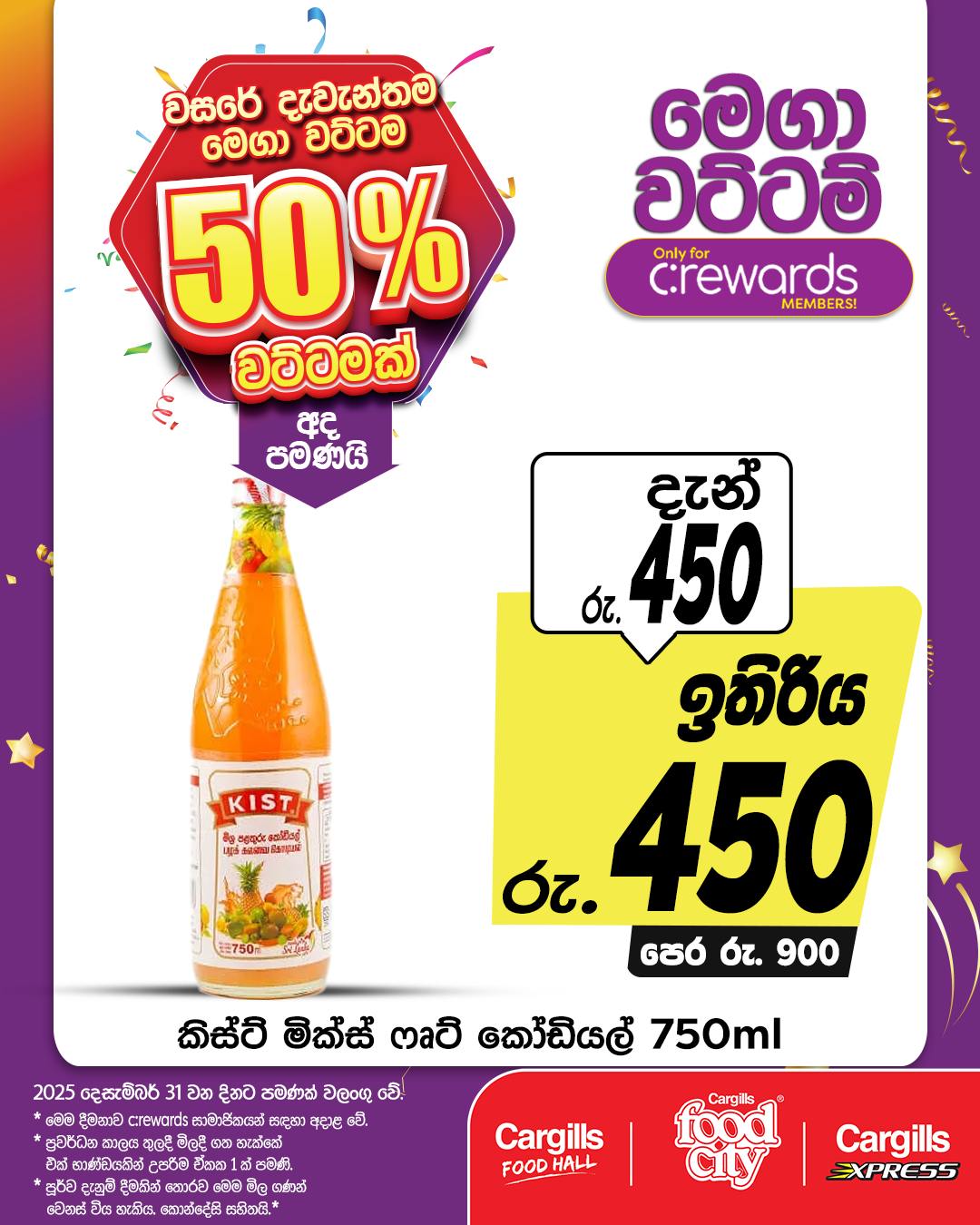 2025 වසරේ අවසානය ඉතිරියෙන් සමරන්න ඔබ... - Cargills Food City | Facebook