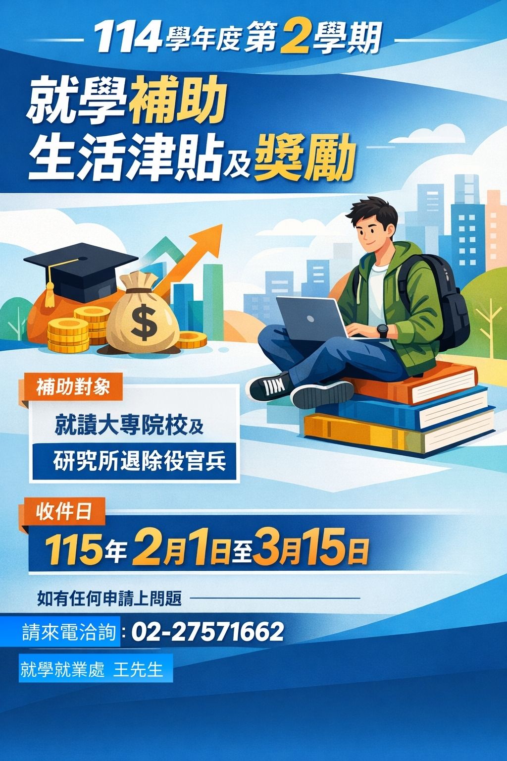 國軍退除役官兵輔導委員會 - *就學就業* ※114學年度第2學期輔導會受理申請退除役官兵就學補助生活津貼及獎勵※ 【補助對象】就讀大專校院及 ...