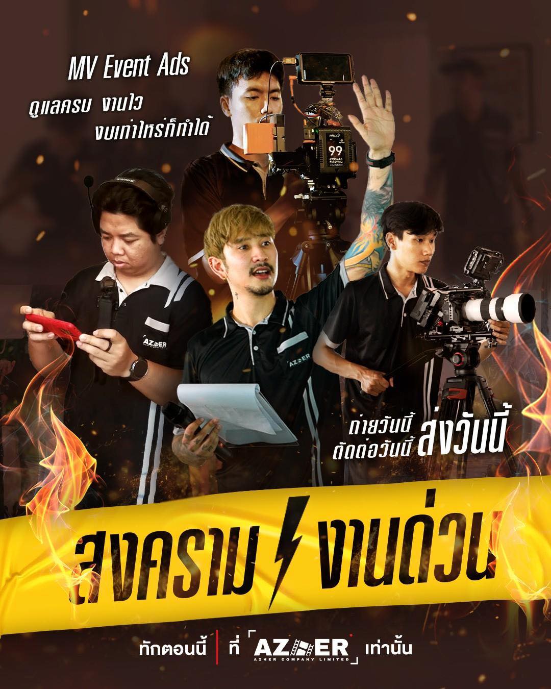 งานจะด่วนแค่ไหน Azher รับหมด... - AZHER Production | Facebook