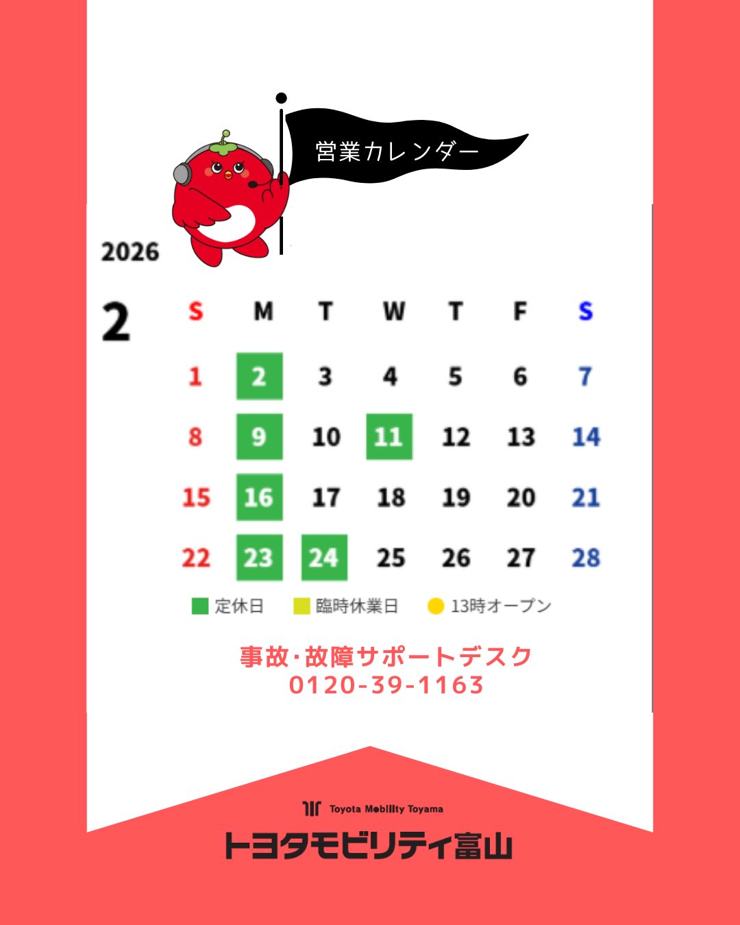 2月の営業カレンダー❤🍫 こんにちは☀️ #トヨタモビリティ富山 です