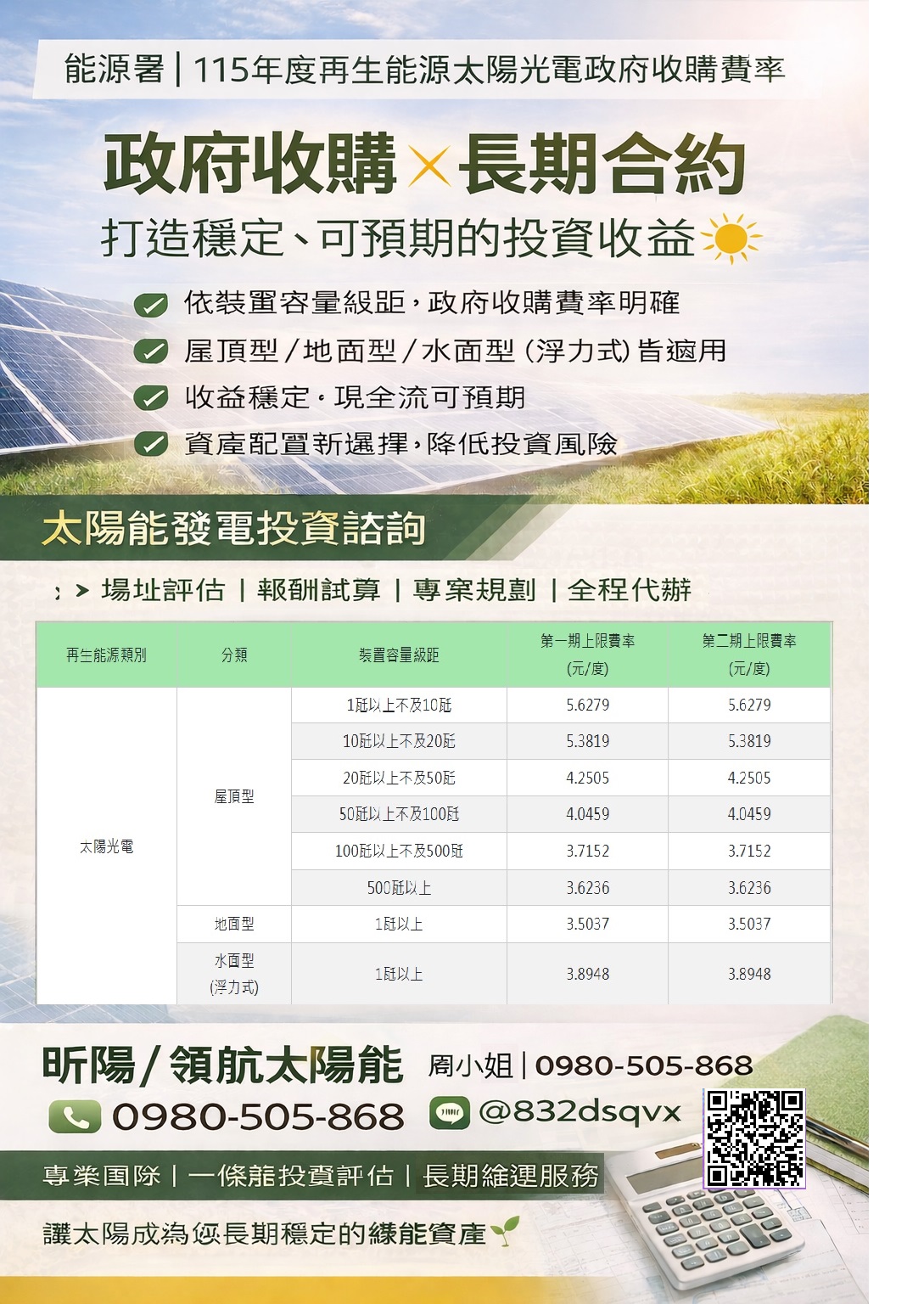 領航節能-太陽能發電系統 - 能源署正式公告115年度再生能源躉購費率 太陽光電沿用既有費率... | Facebook