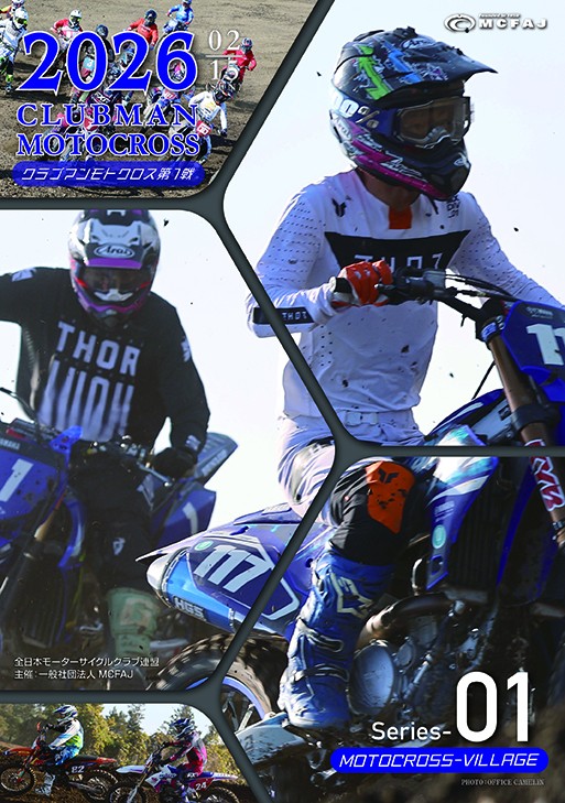MCFAJ - ＜クラブマンMX通信＞ 開幕戦の大会プログラム印刷入稿しました エントリーリストにポンダーナンバーが記載してます 間違いや訂正 ...