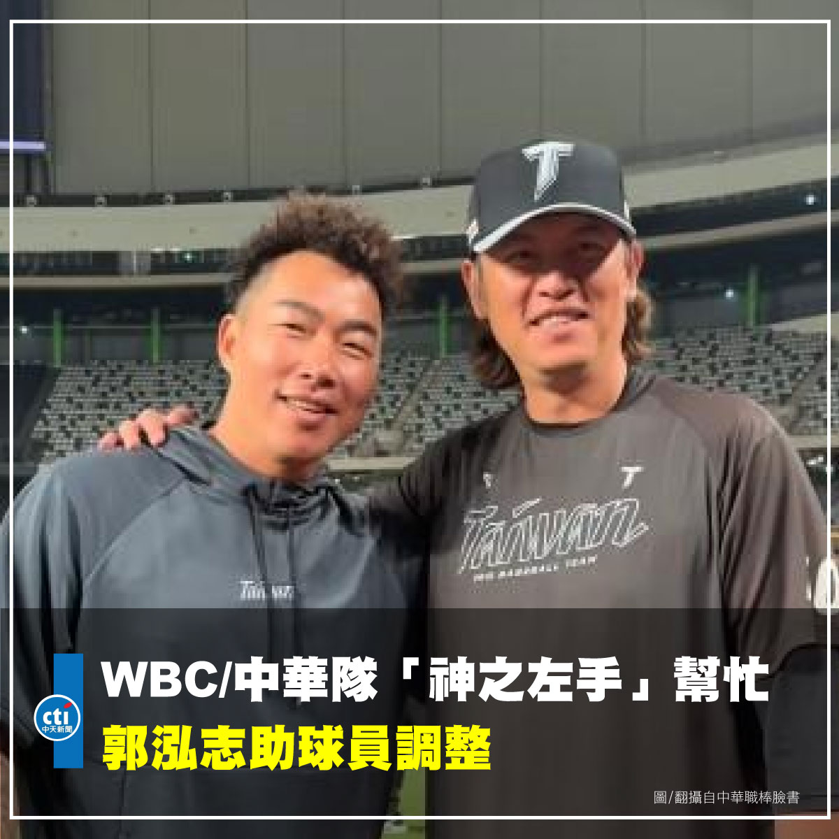 中天新聞 - WBC/中華隊「神之左手」幫忙 郭泓志助球員調整 | Facebook