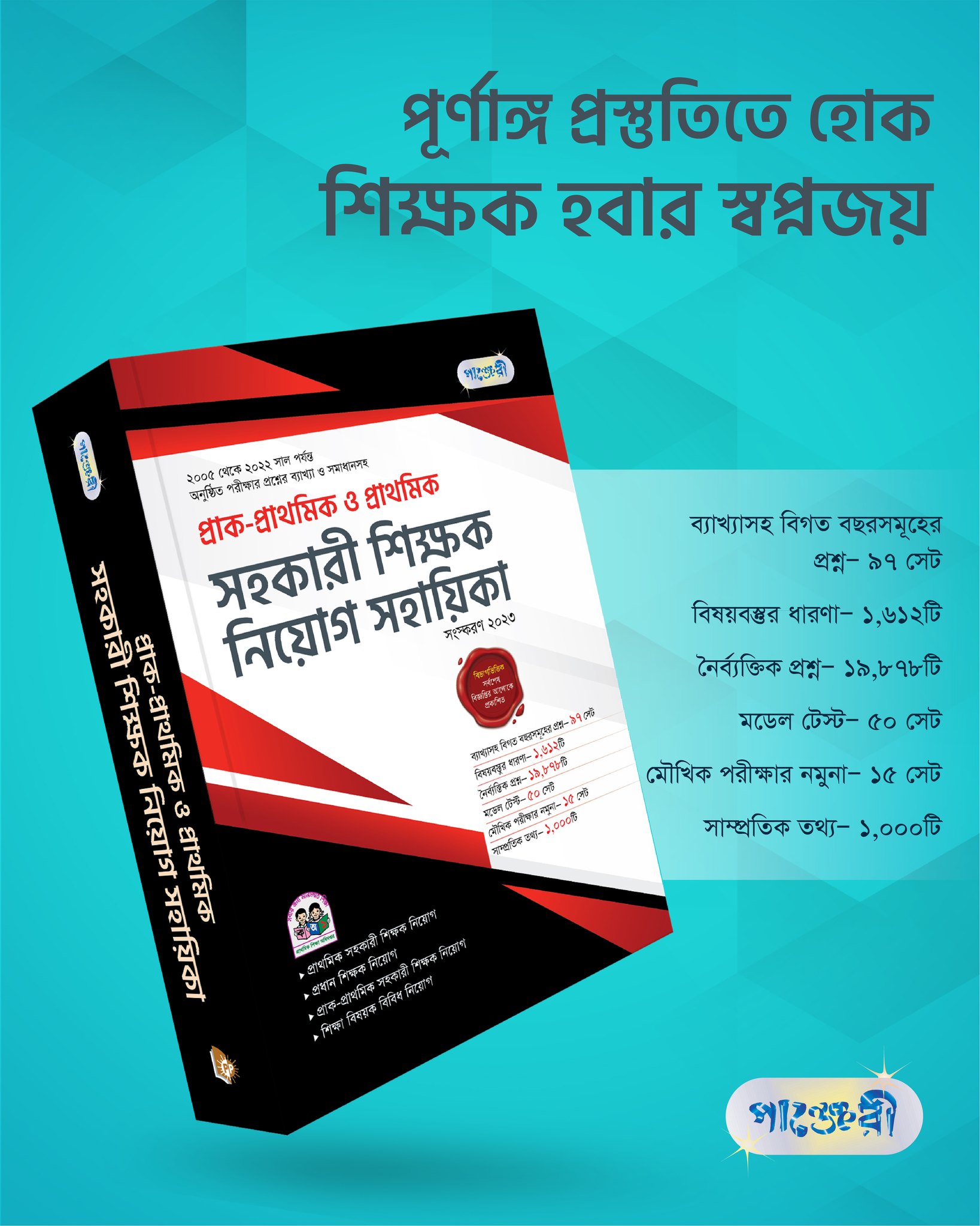 প্রাথমিক সহকারী শিক্ষক নিয়োগ... - Panjeree Job & Career Books