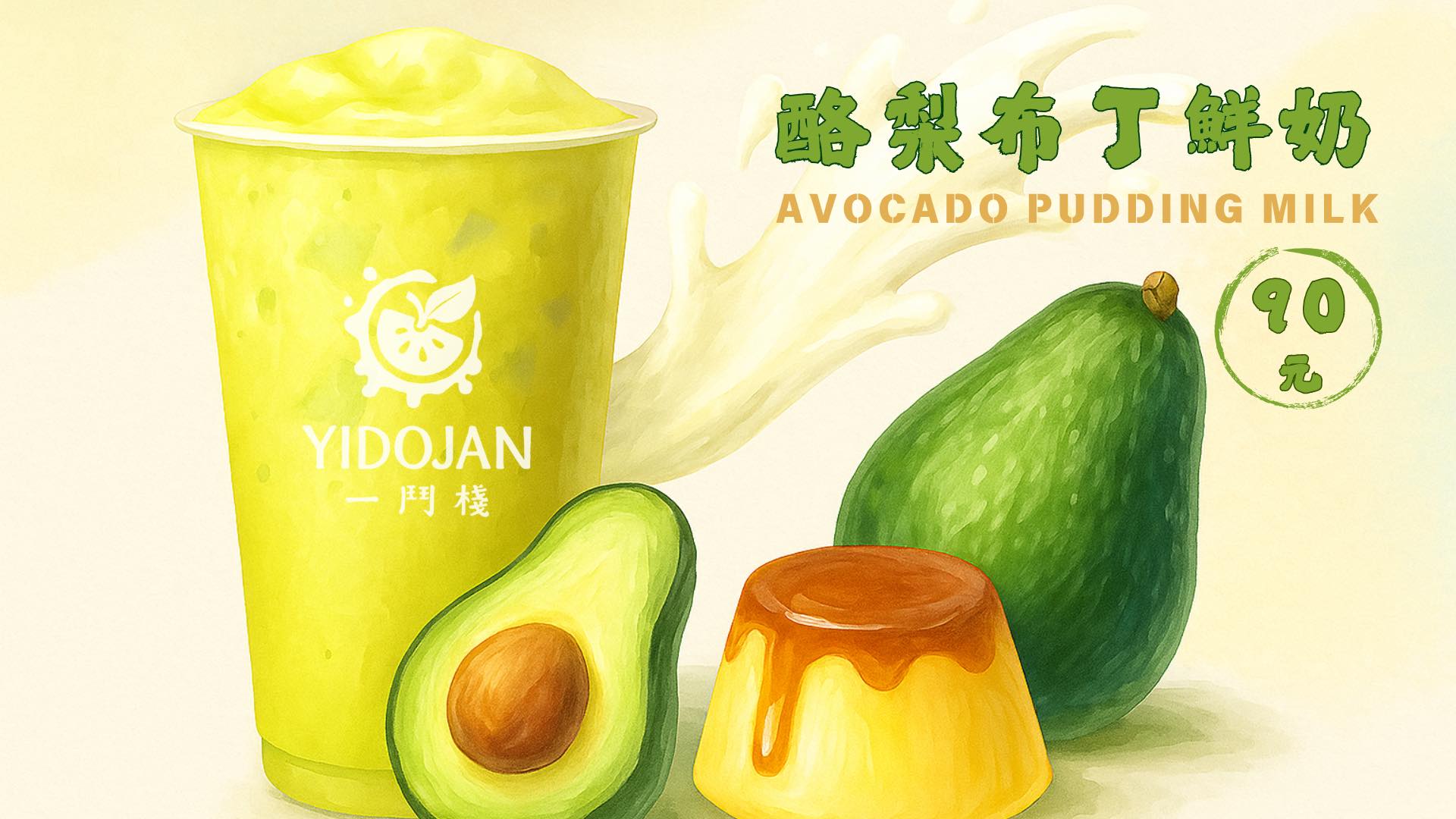 一鬥棧YidoJan - #酪梨布丁鮮奶 /6月28日 正式開賣/ 嚴選熟成酪梨，濃郁酪梨× 香甜布丁，輕柔地融合進鮮奶裡，滑順綿密，每一口都 ...