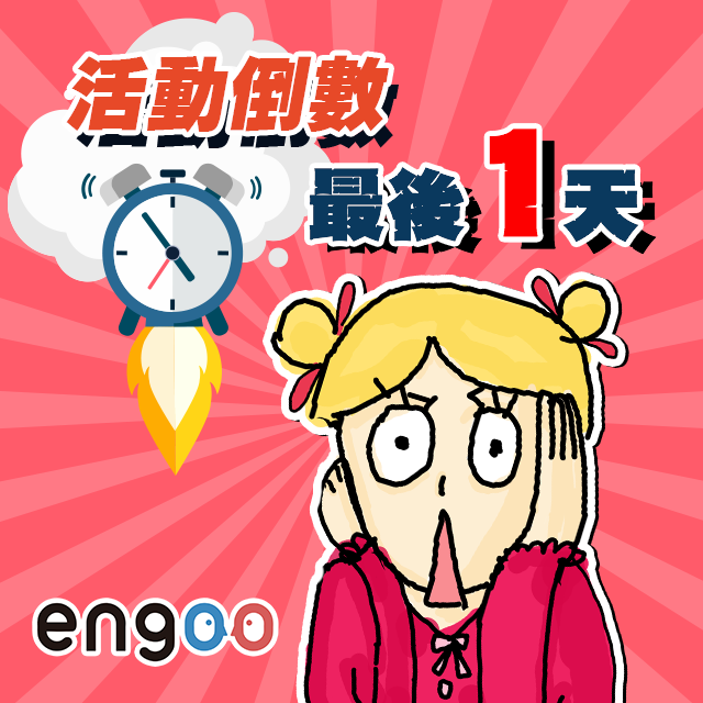 Engoo 線上英文 - 【#活動倒數最後一天】 別說沒提醒你，母語外師的優惠真的很難得！... | Facebook