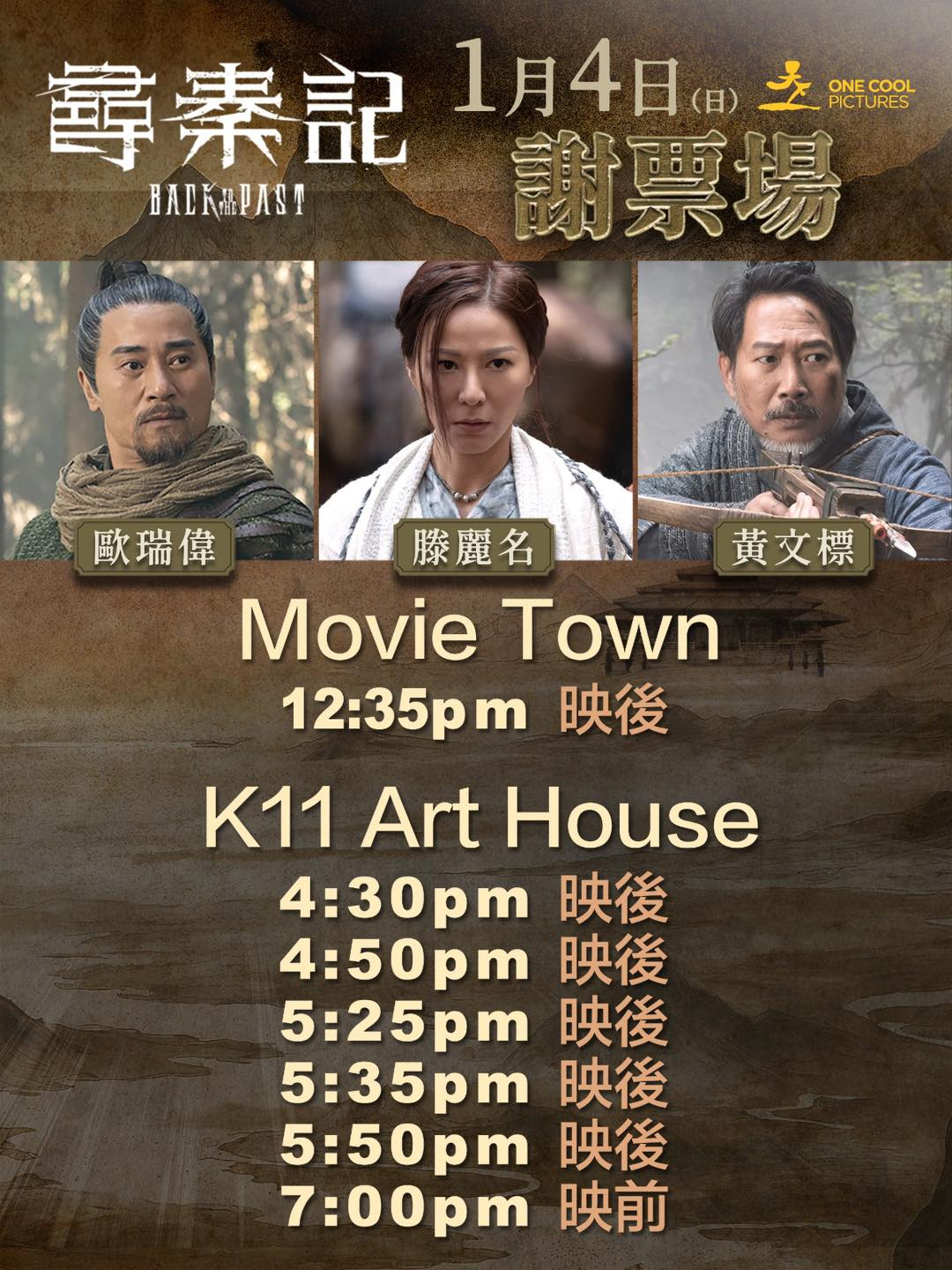 MCL - ⏳《尋秦記》1月4日謝票場 無論係昔日闖蕩戰國，定係今日置身秦朝， 項少龍身邊總有一班肯為佢出生入死嘅好兄弟、好知己🤝今個星期日 ...