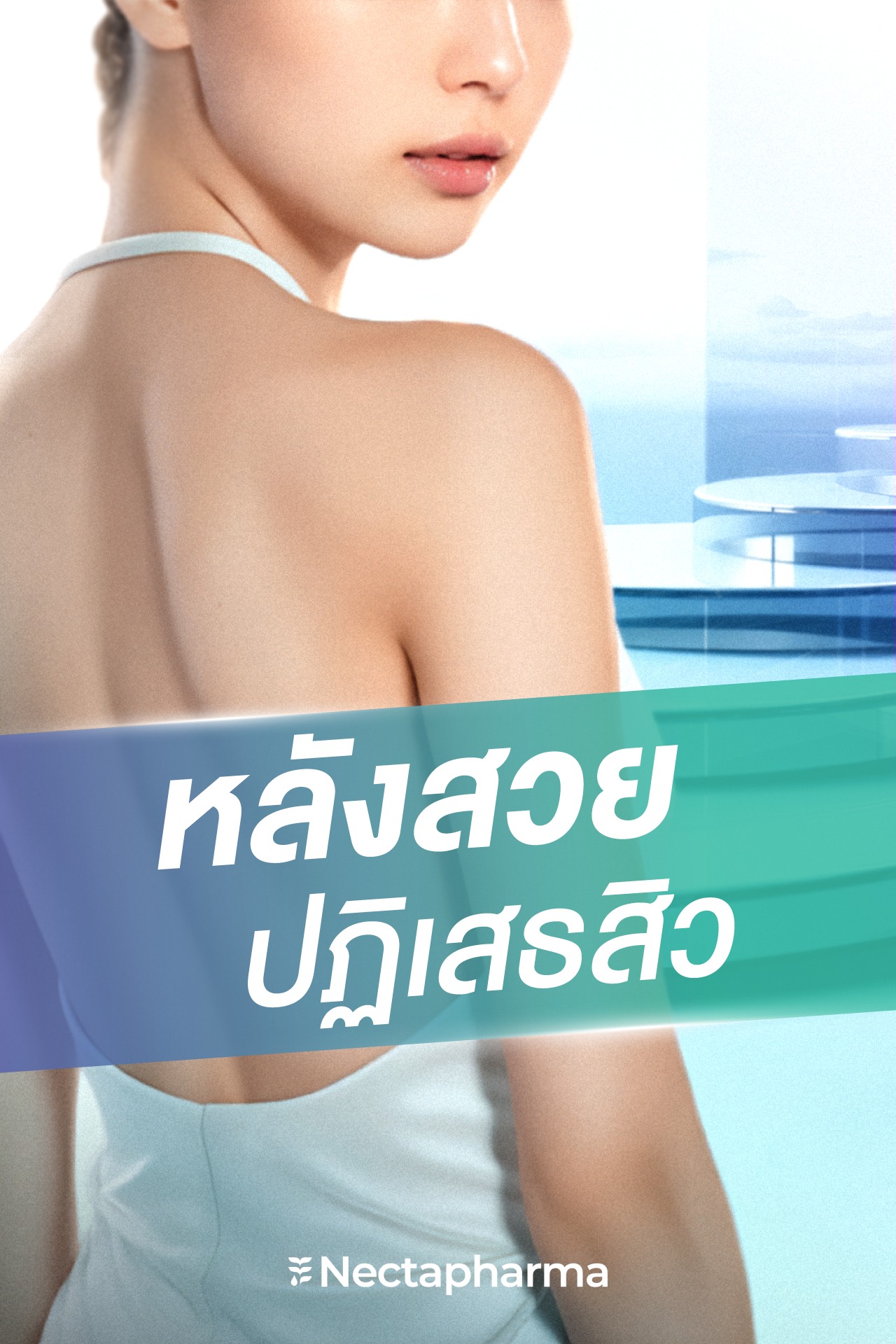 Nectapharma - หลังสวย ปฏิเสธทุกสิว... | Facebook