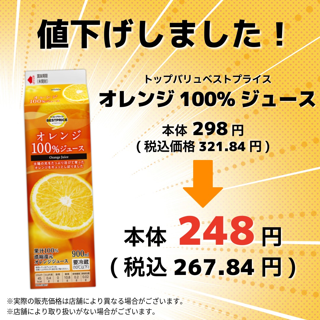 値下げしました！🍊／ 人気のオレンジジュースが さらにお求めやすく