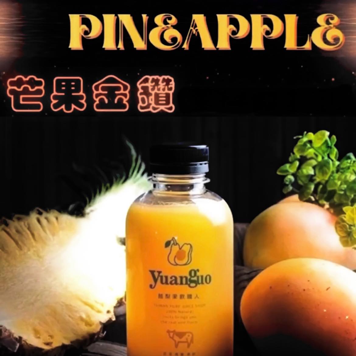 原果 - 即日20%優惠： 喝一杯不會空虛寂寞 原果juice do it 最新降價回饋活動 讓喜愛原果的朋友 帶著滿滿十足能量 迎接活力的美 ...